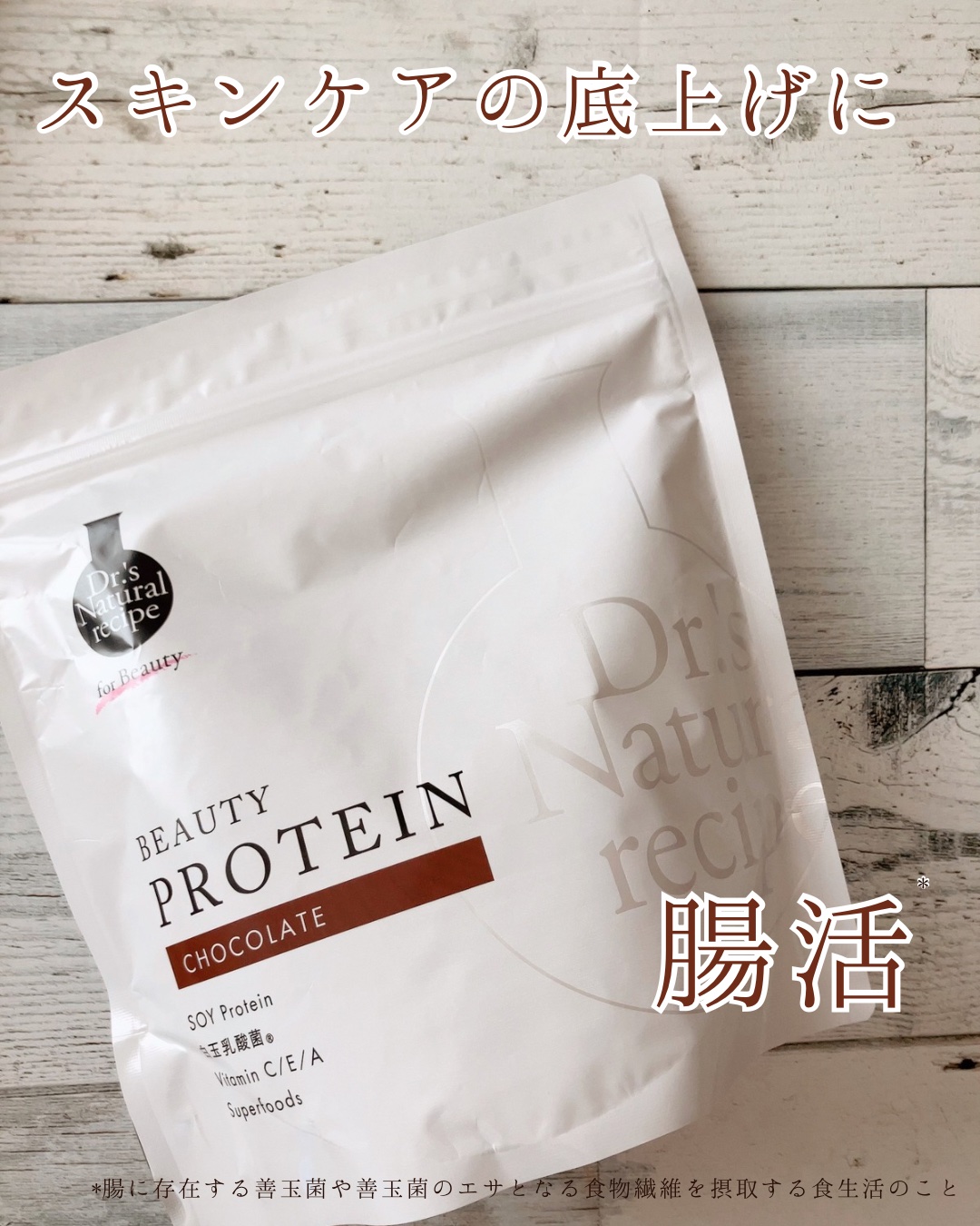 ドクターズナチュラルレシピ 美容プロテイン/ドクターズ ナチュラル レシピ/ソイプロテインを使ったクチコミ（1枚目）