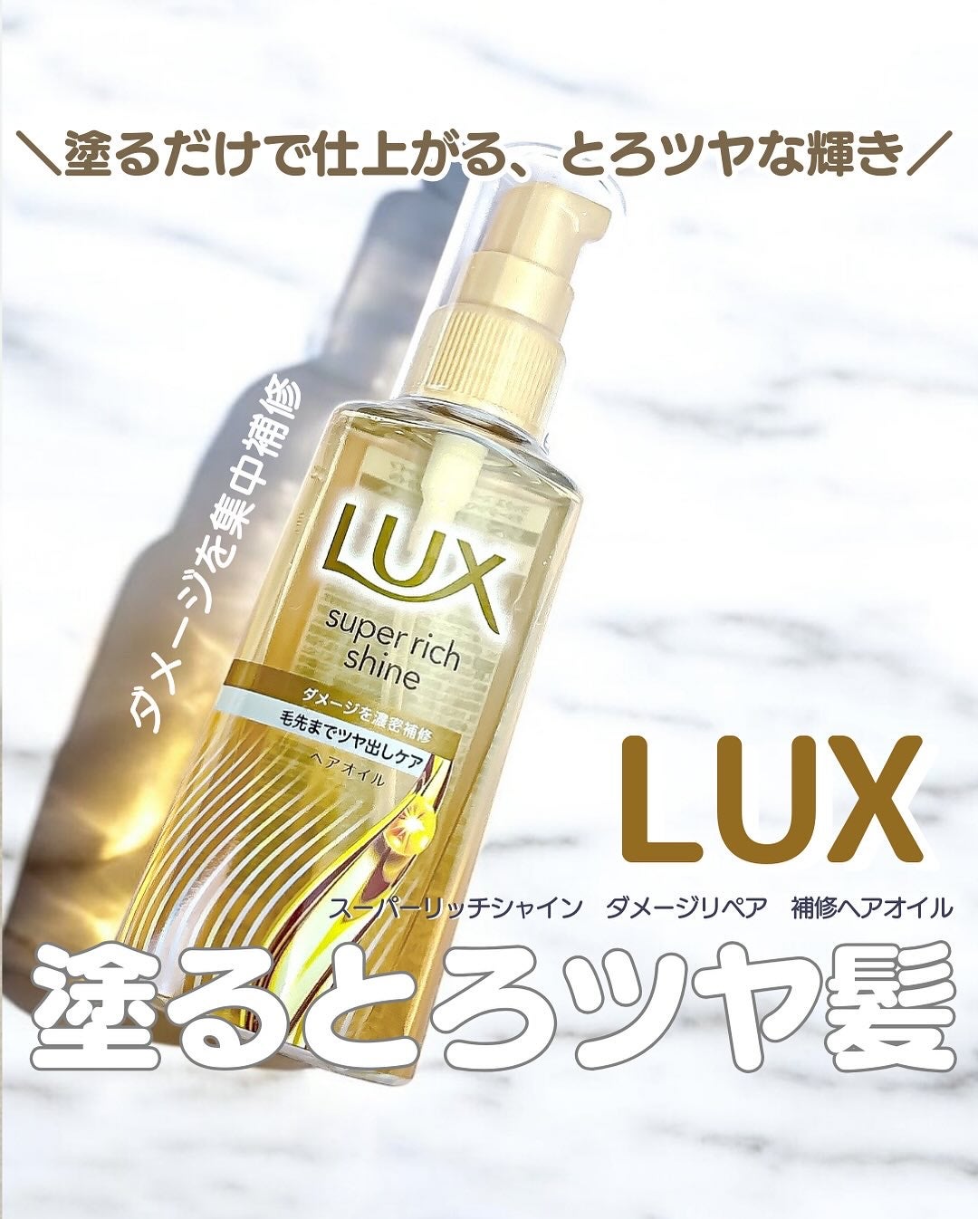 スーパーリッチシャイン ダメージリペア 補修ヘアオイル/LUX/ヘアオイルを使ったクチコミ(1枚目)