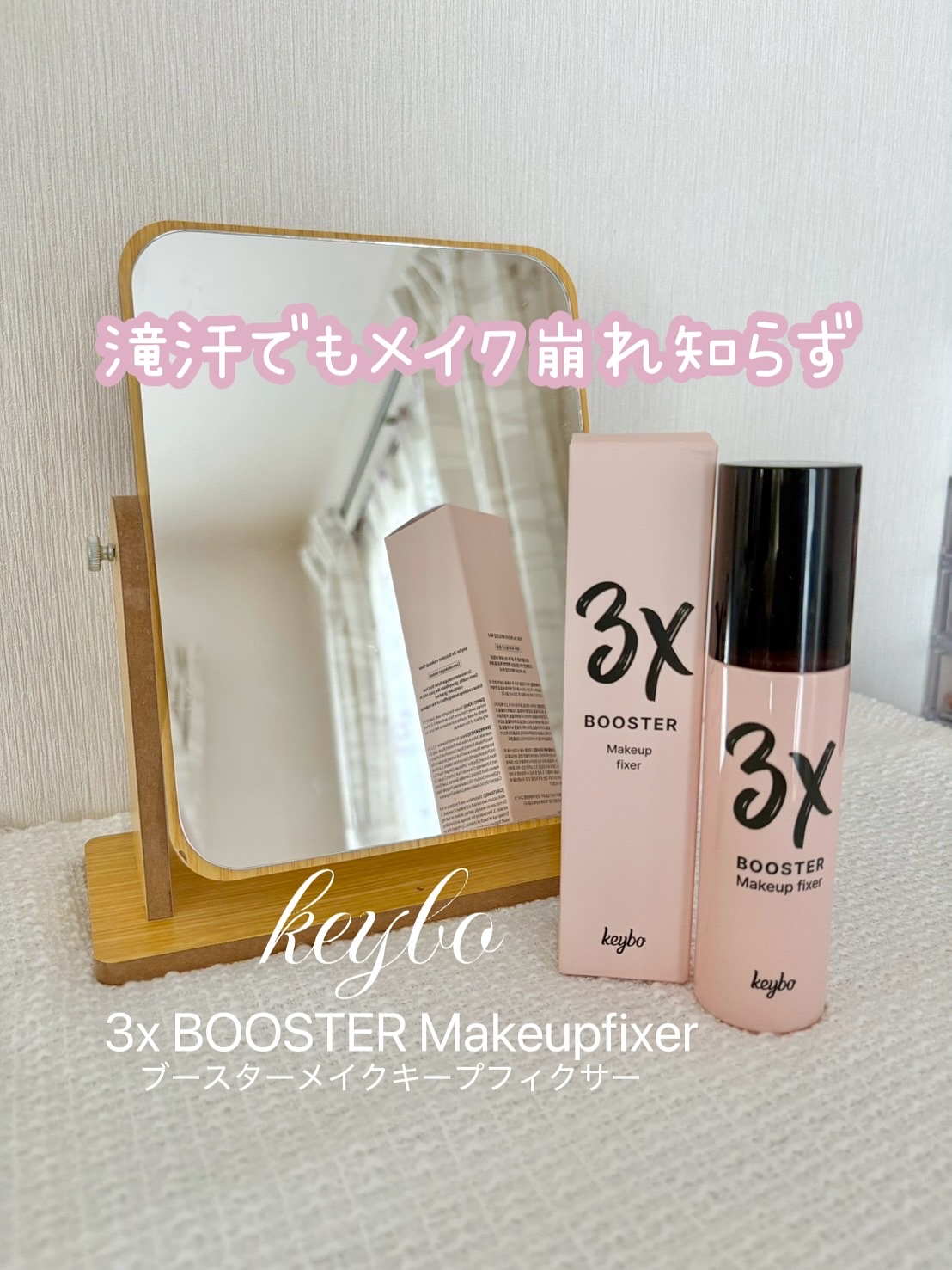 3Xブースターメイクキープフィクサー/keybo/フィックスミストを使ったクチコミ（1枚目）