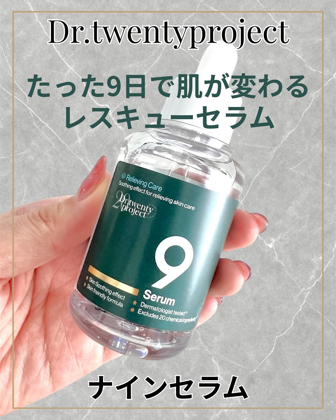 ナインセラム/Dr.Twenty Project/美容液を使ったクチコミ（1枚目）
