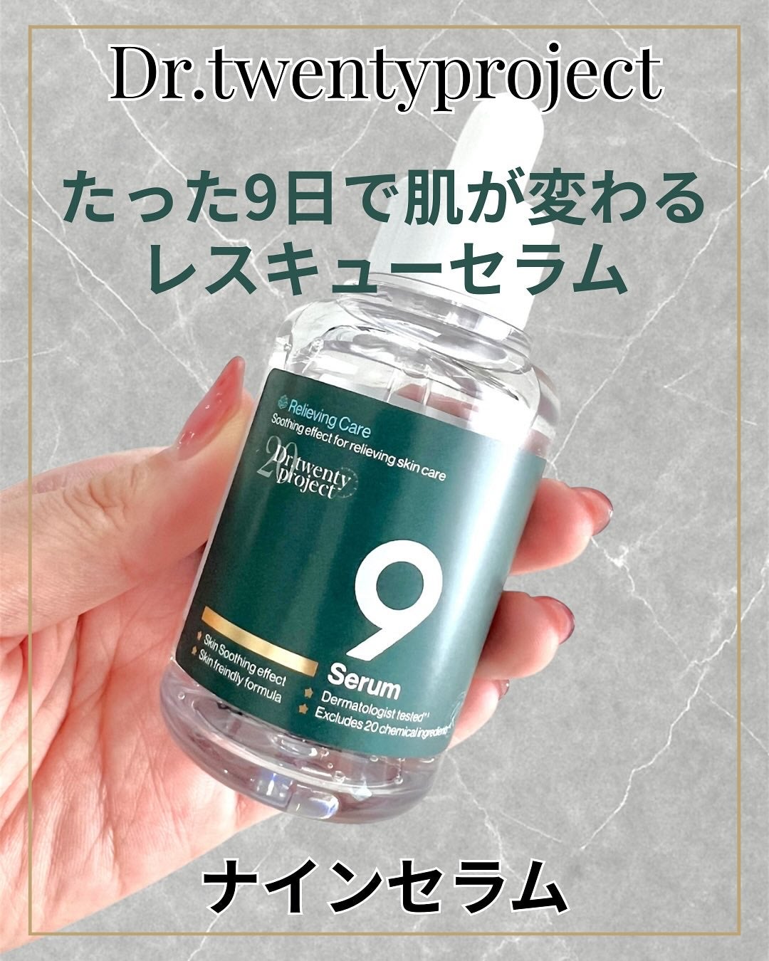 ナインセラム/Dr.Twenty Project/美容液を使ったクチコミ(1枚目)