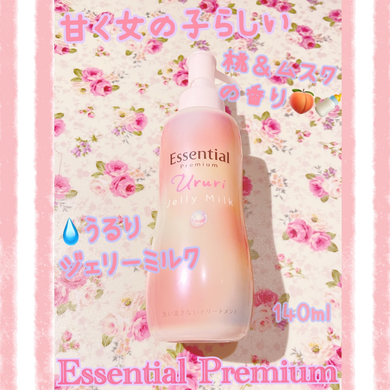 エッセンシャル プレミアム うるりジェリーミルク/エッセンシャル/ヘアミルクを使ったクチコミ（1枚目）