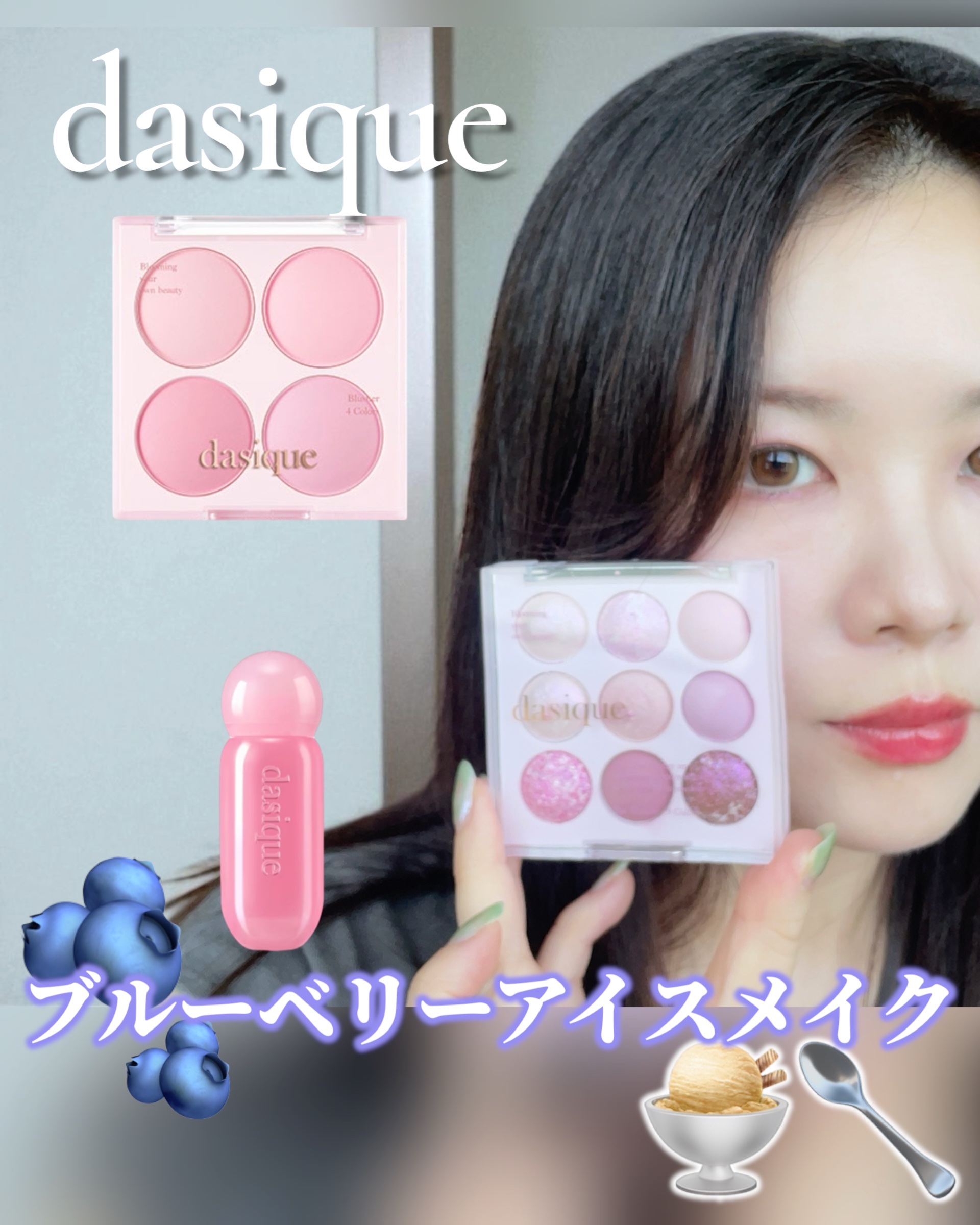 ブルーベリーアイスみたいなdasiqueのコスメでメイクした日

デイジークのブルーベリーシャーベットメイク

ブルべならたまらんよなこの青みピンク！！

デイジークのパレットはラメもたっぷりで色んな表情が楽しい💗

この9色パレットデイ