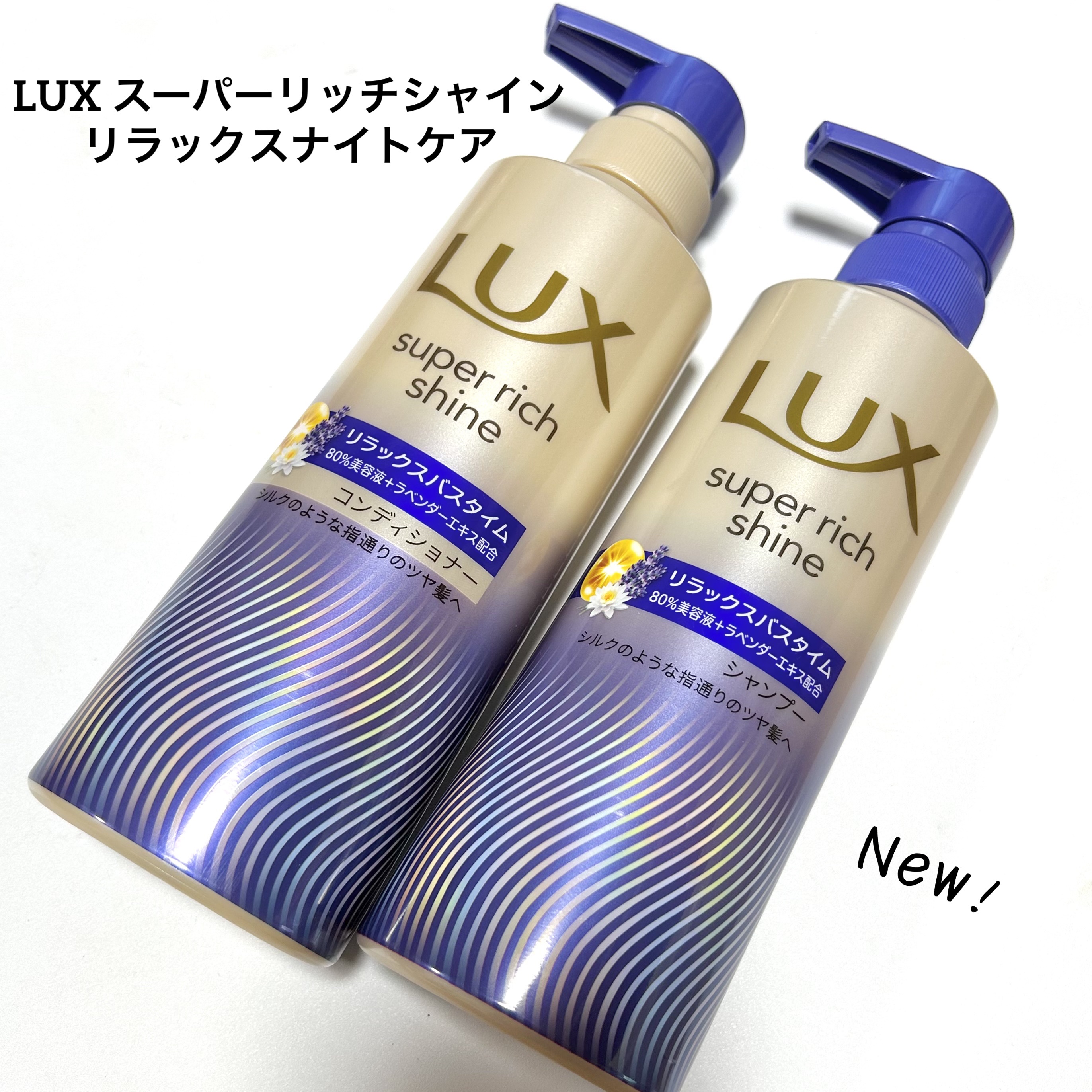 ラックス　スーパーリッチシャイン リラックスナイトケア シャンプー／コンディショナー/LUX/市販シャンプーを使ったクチコミ（1枚目）