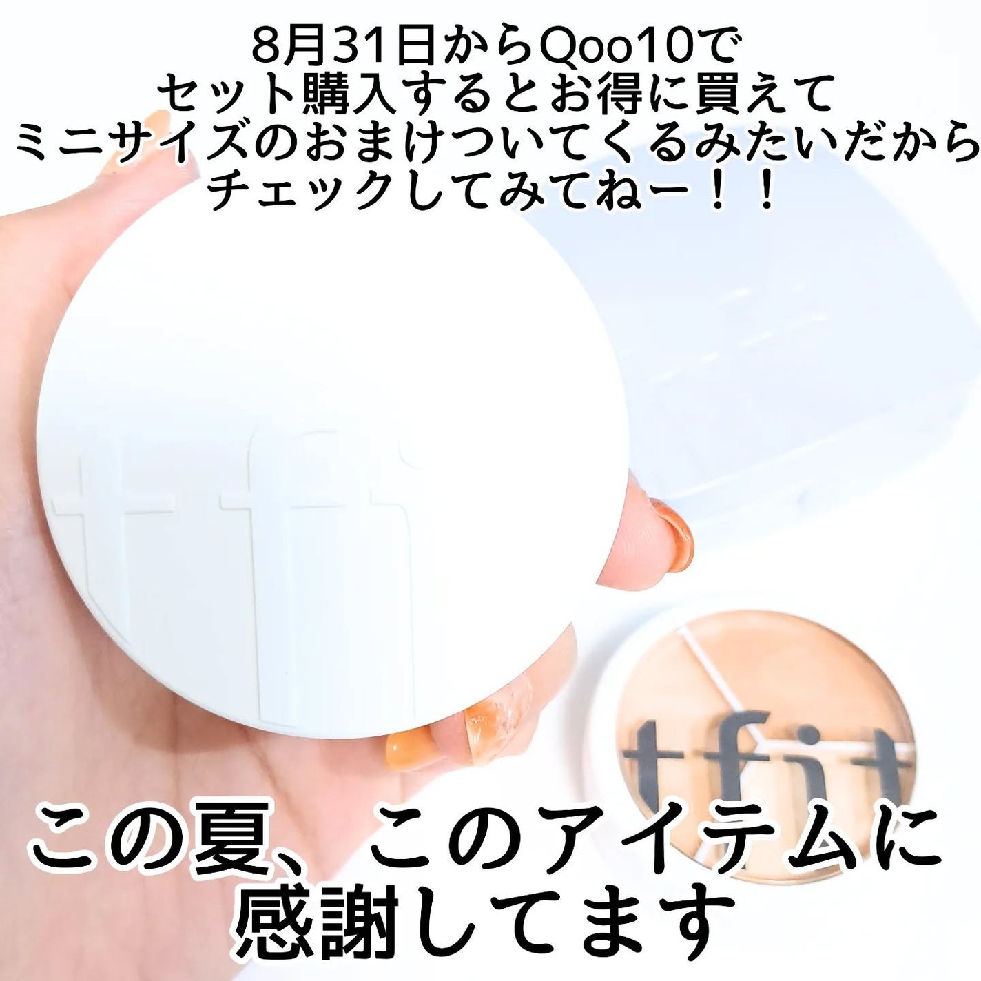 きつね on LIPS 「この3つで、晩夏のベースメイク乗り切りたい!tift@tfit..」(7枚目)