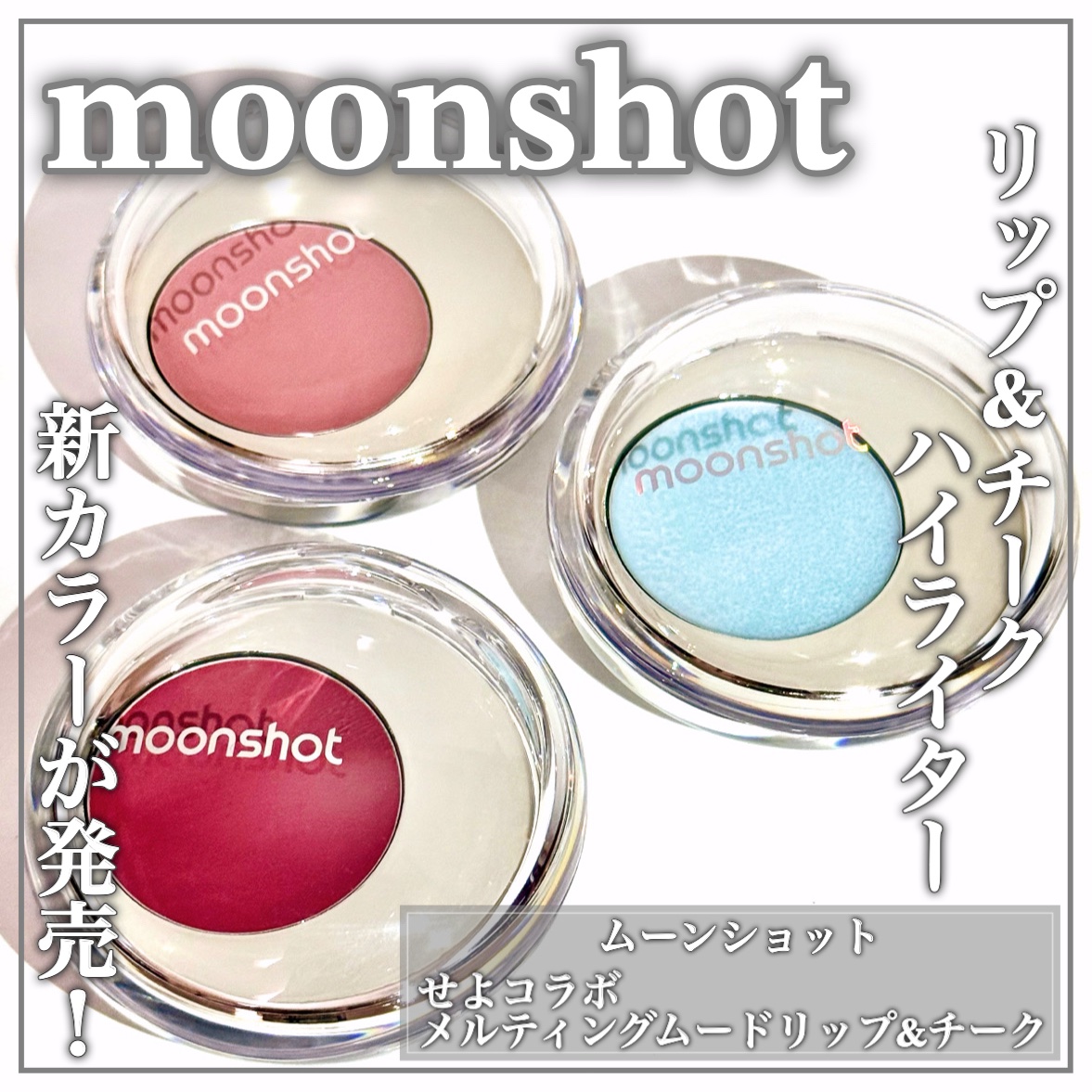 メルティングムードリップ&チーク/moonshot/ジェル・クリームチークを使ったクチコミ（1枚目）