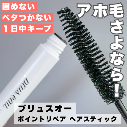 ポイントリペア/plus eau/ヘアジェルを使ったクチコミ(1枚目)