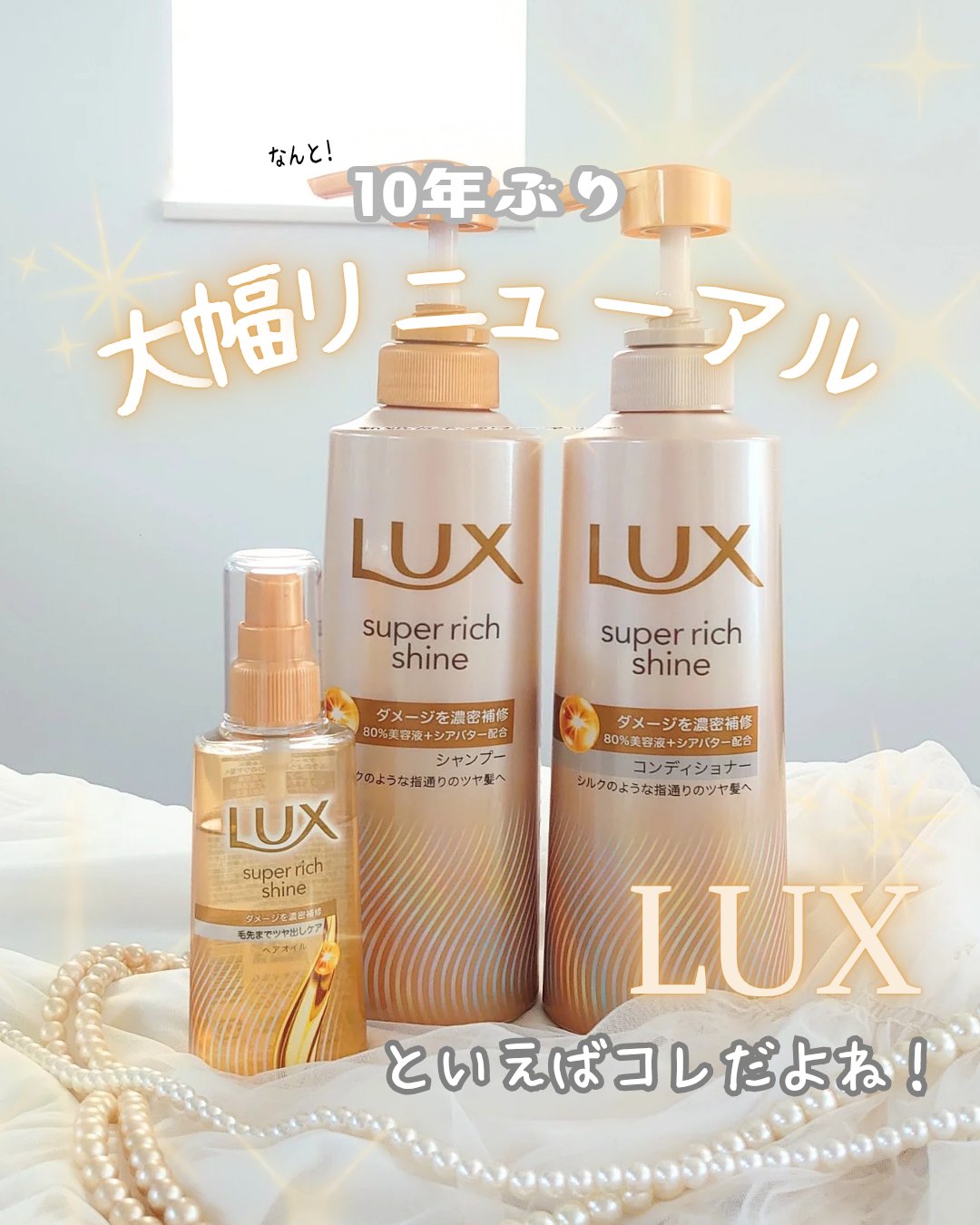 スーパーリッチシャイン ダメージリペア 補修シャンプー / 補修コンディショナー/LUX/市販シャンプーを使ったクチコミ（1枚目）