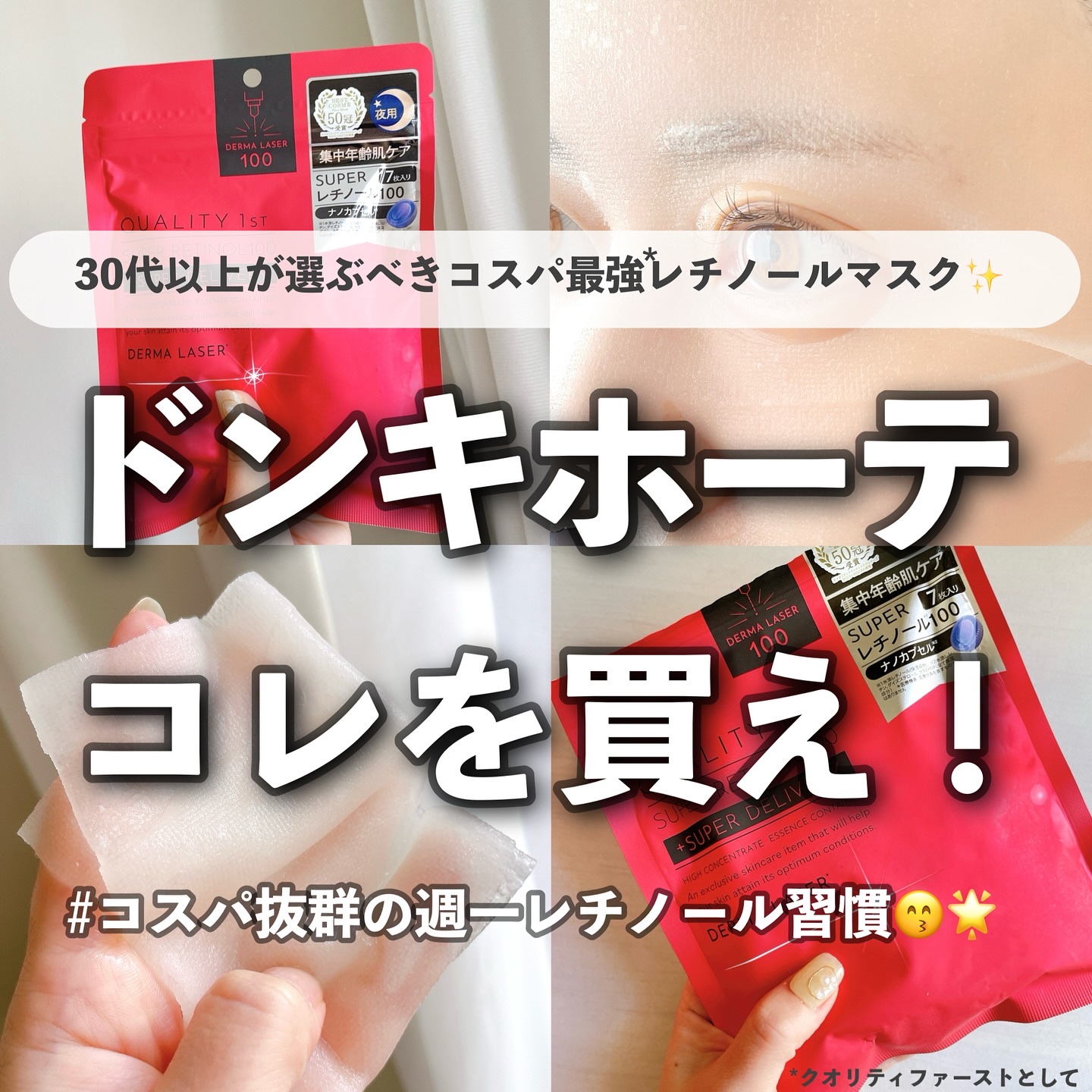 ダーマレーザー スーパーレチノール100マスク/クオリティファースト/シートマスク・パックを使ったクチコミ（1枚目）