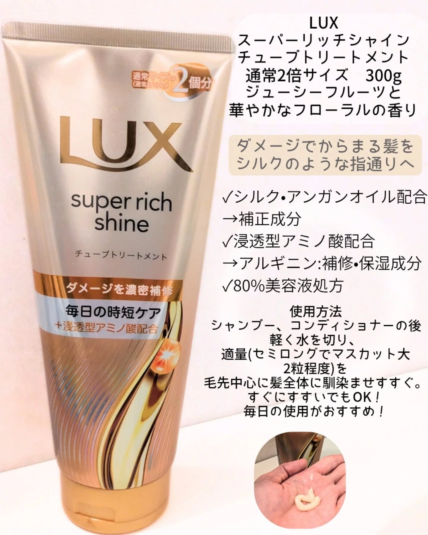 ラックス　スーパーリッチシャイン ダメージリペア　補修チューブトリートメント/LUX/洗い流すヘアトリートメントを使ったクチコミ（2枚目）