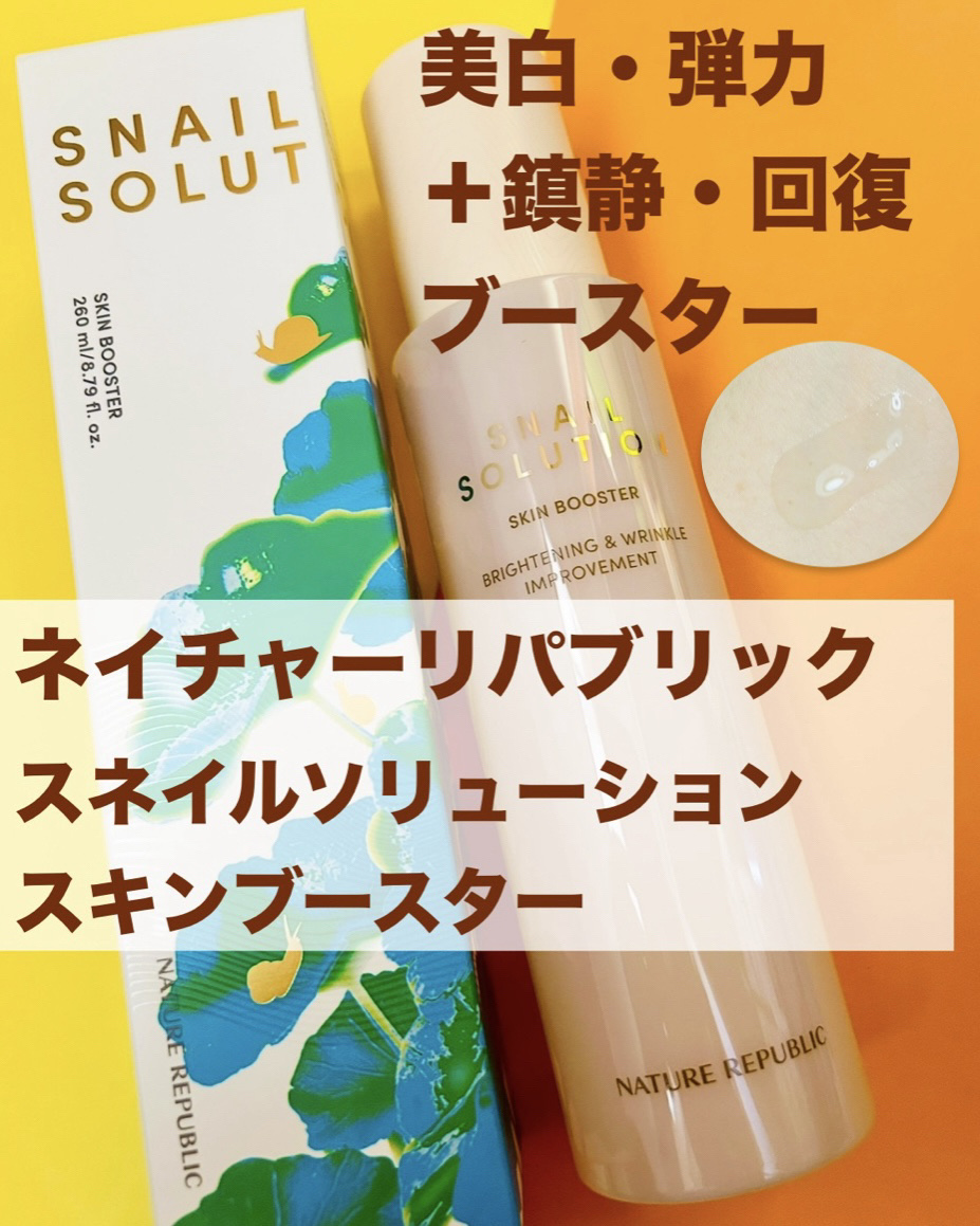 スネイルソリューション スキンブースター(R)/ネイチャーリパブリック/ブースター・導入液を使ったクチコミ（1枚目）