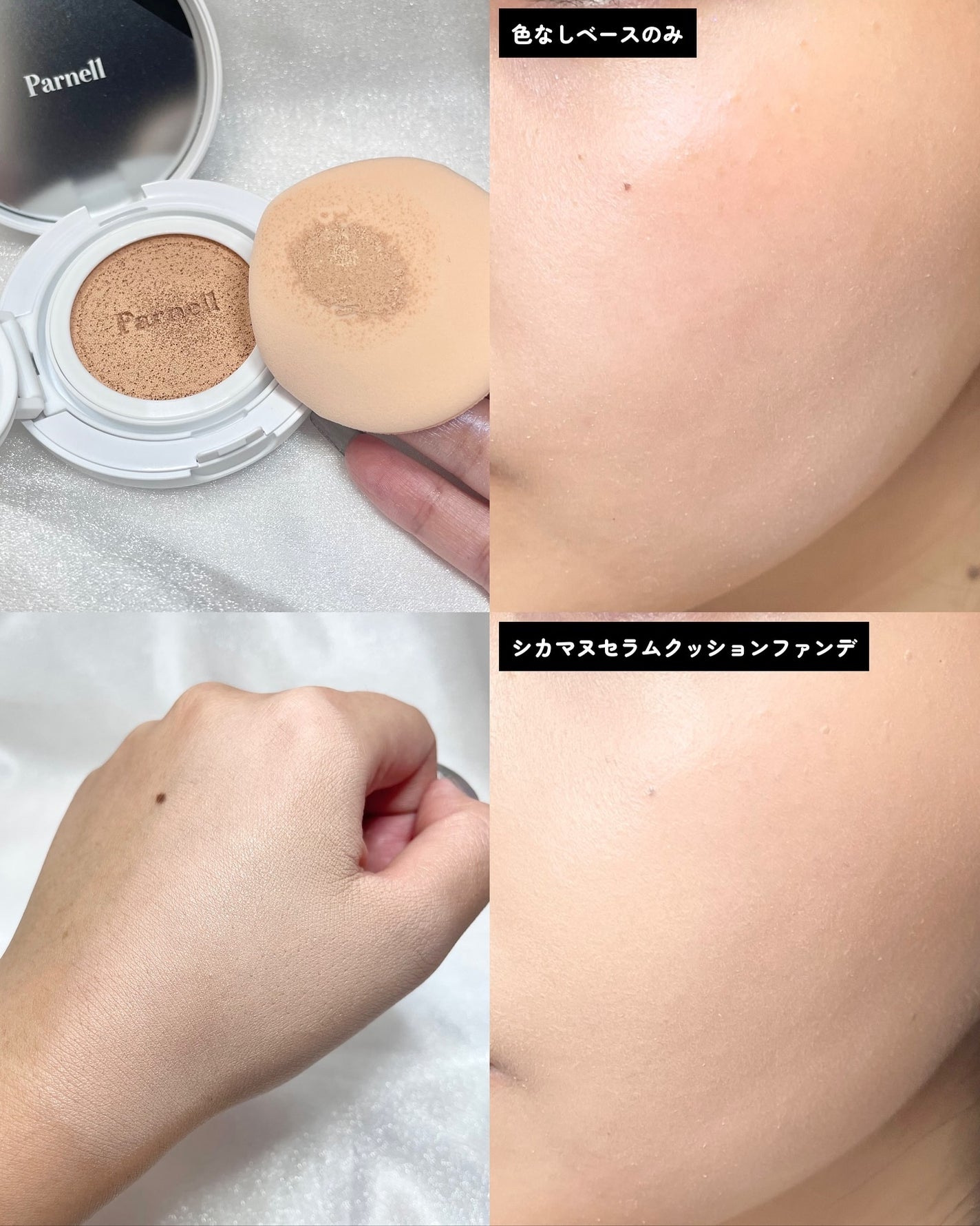 シカマヌ セラム クッションファンデ/parnell/クッションファンデーションを使ったクチコミ(4枚目)