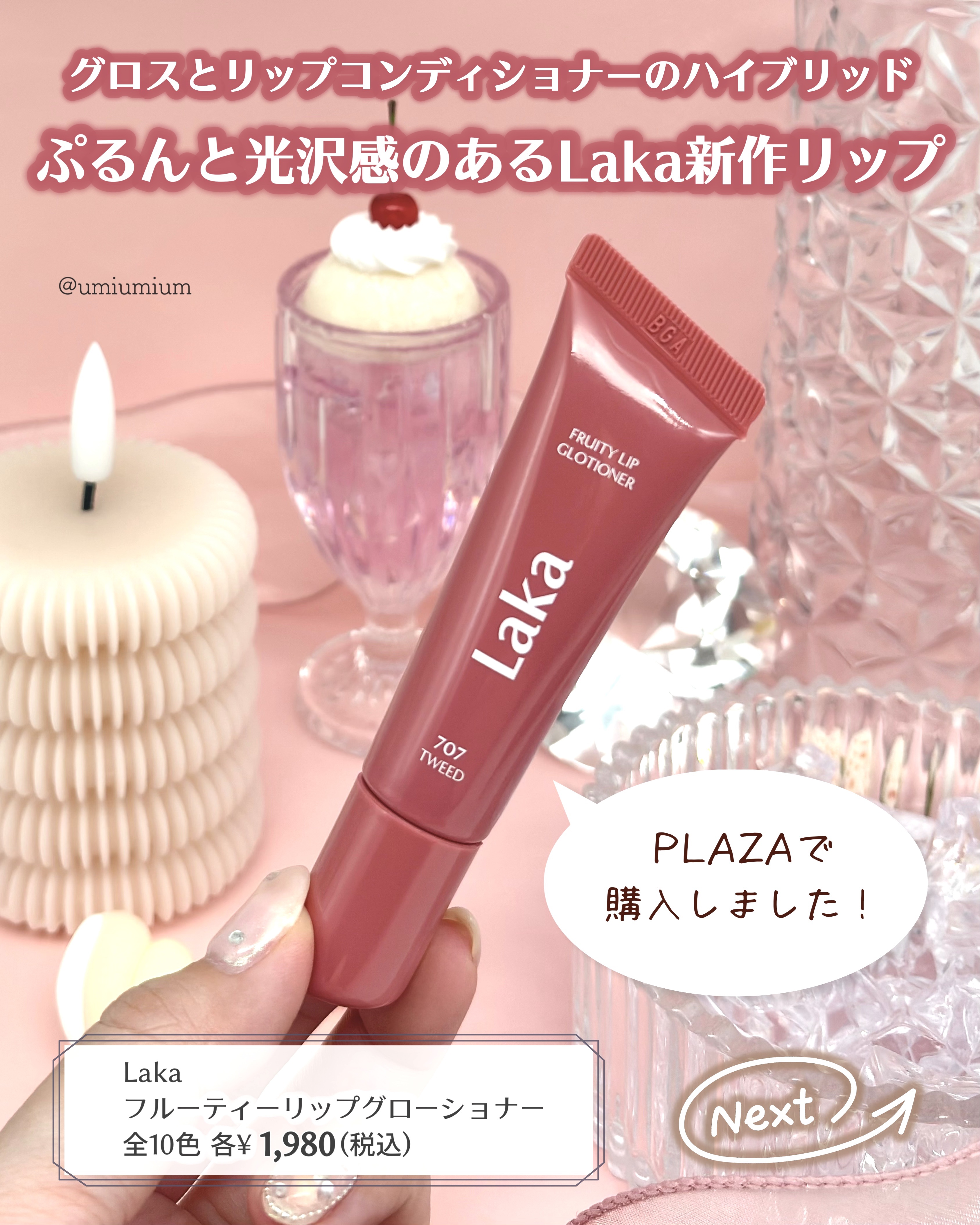 フルーティーリップグローショナー/Laka/リップグロスを使ったクチコミ（2枚目）