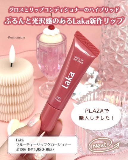 フルーティーリップグローショナー/Laka/リップグロスを使ったクチコミ(2枚目)