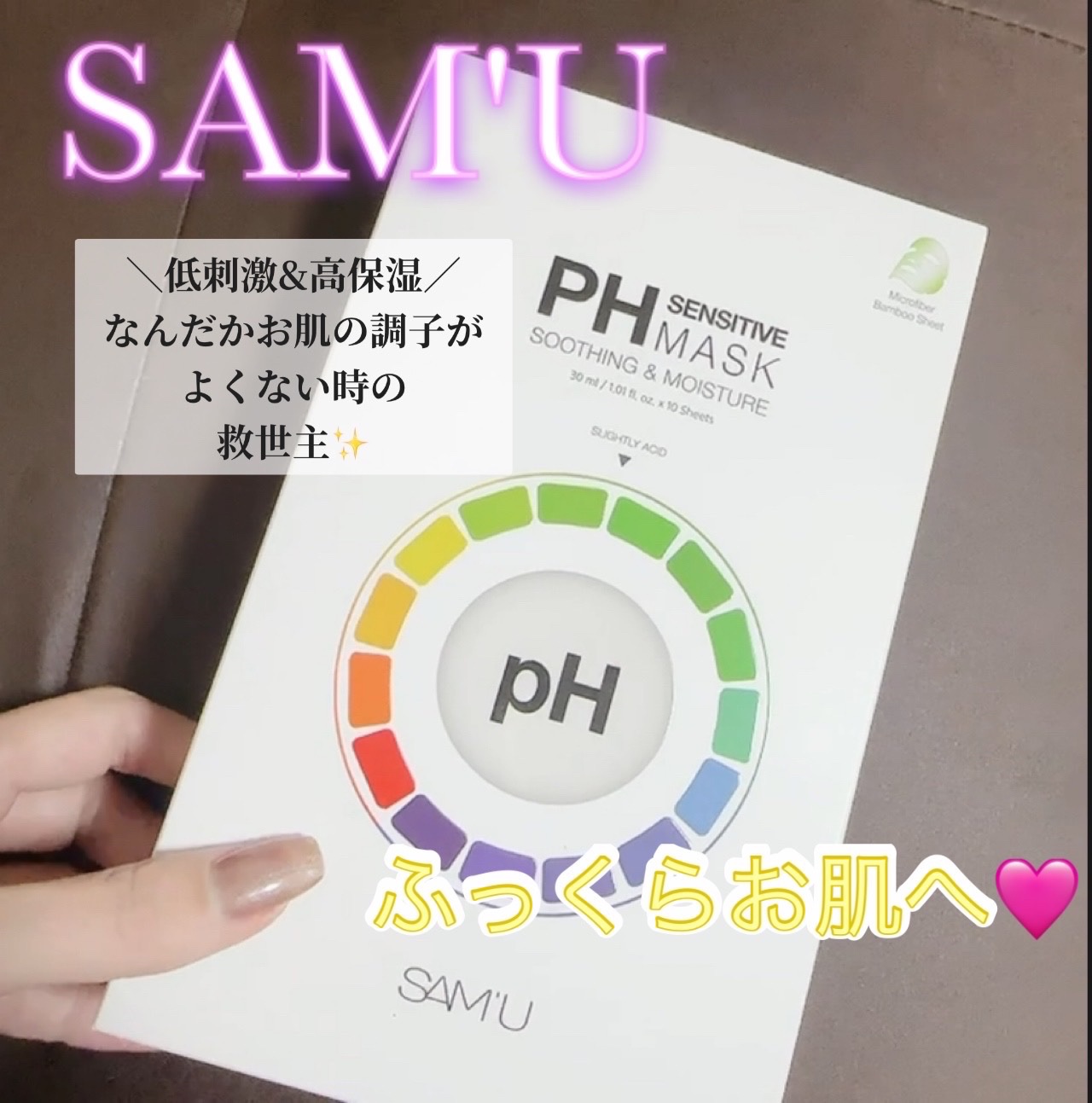 PHセンシティブマスクスージング＆モイスト/SAM'U/シートマスク・パックを使ったクチコミ（1枚目）