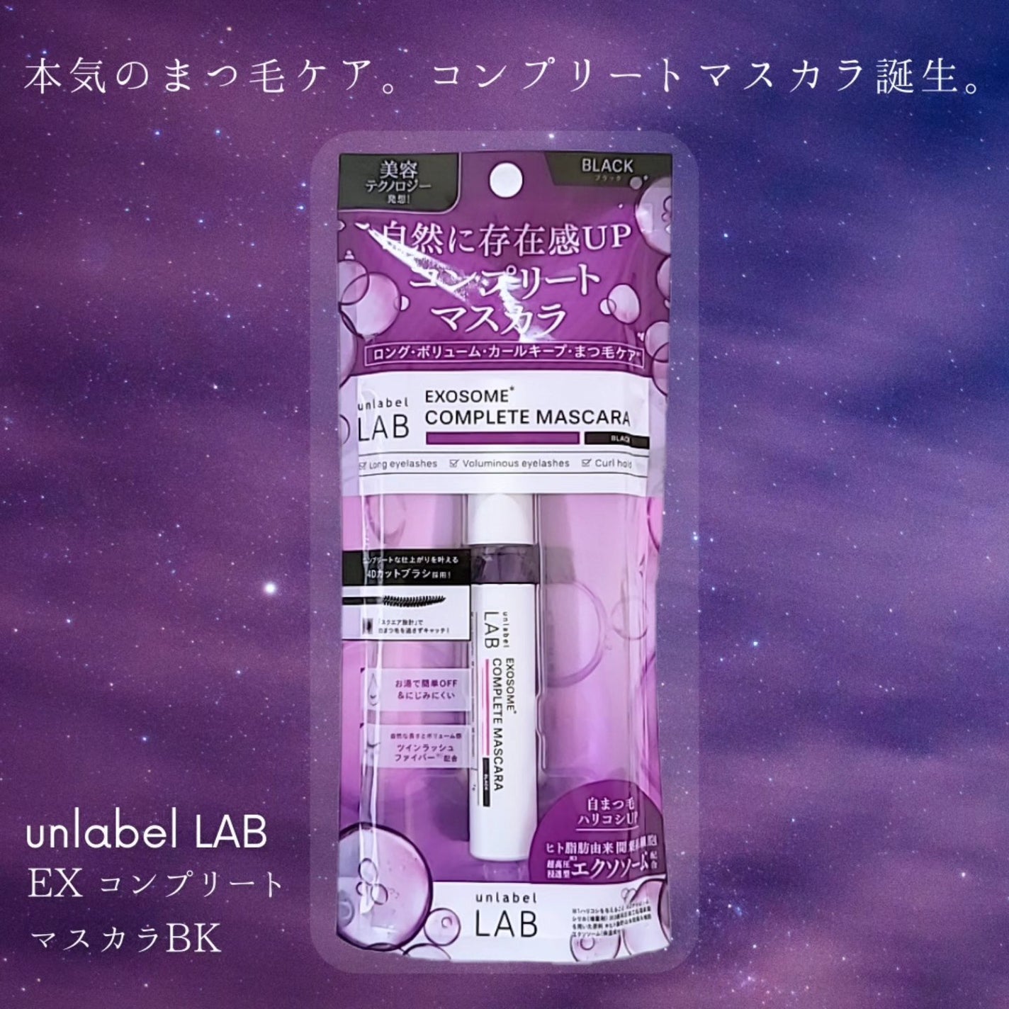 アンレーベル ラボ EX コンプリートマスカラBK/unlabel/マスカラを使ったクチコミ(1枚目)