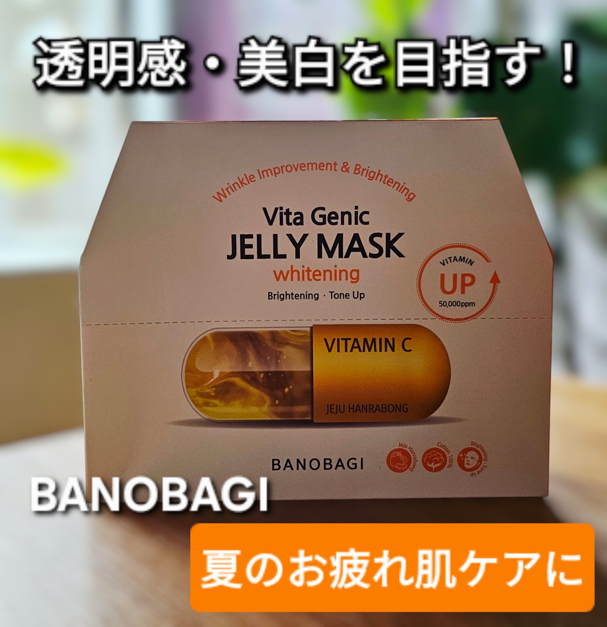 ビタ ジェニックゼリーマスク/BANOBAGI/シートマスク・パックを使ったクチコミ（1枚目）