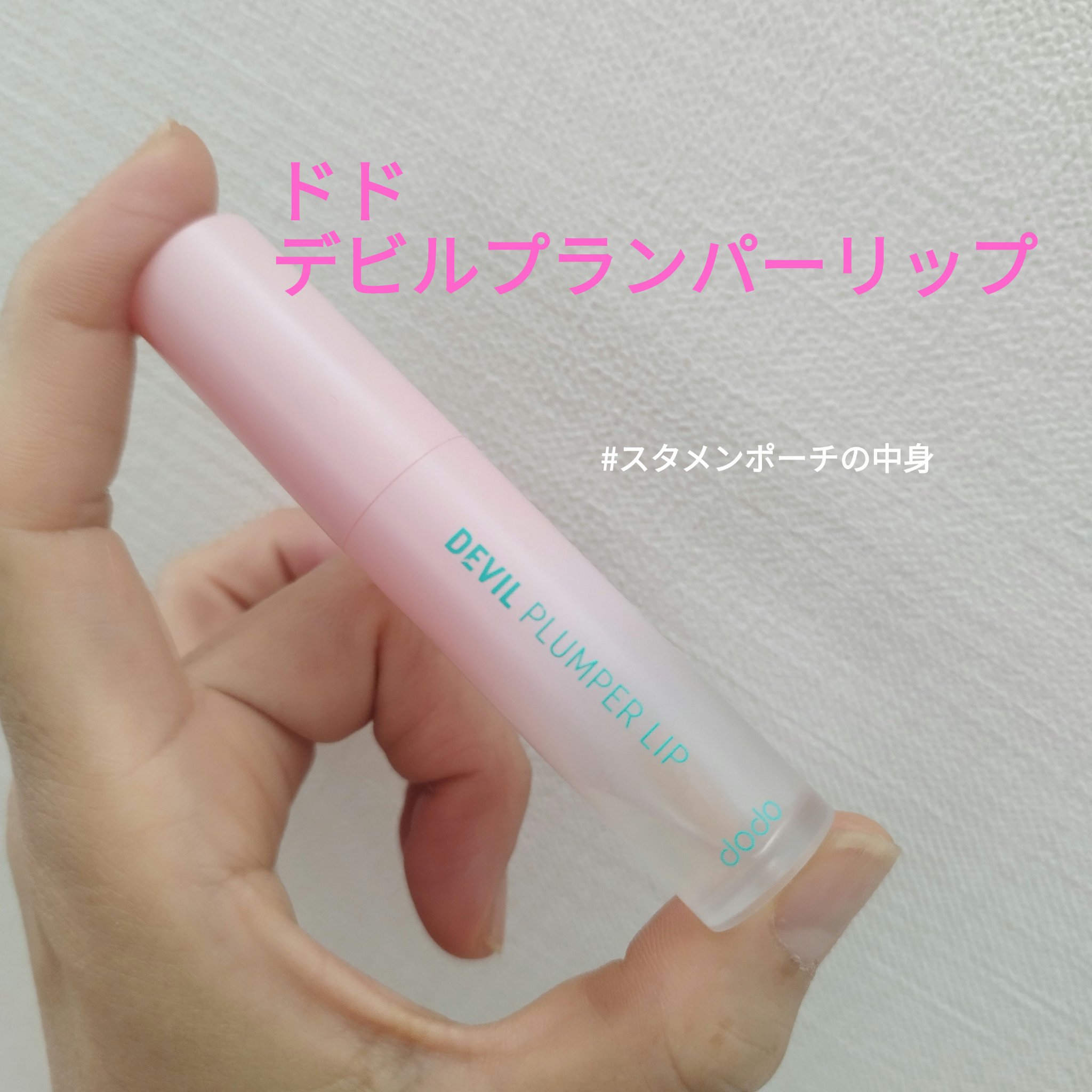 ドド デビルプランパーリップ 03 クリアフィーバー/ドド/リッププランパーを使ったクチコミ（1枚目）