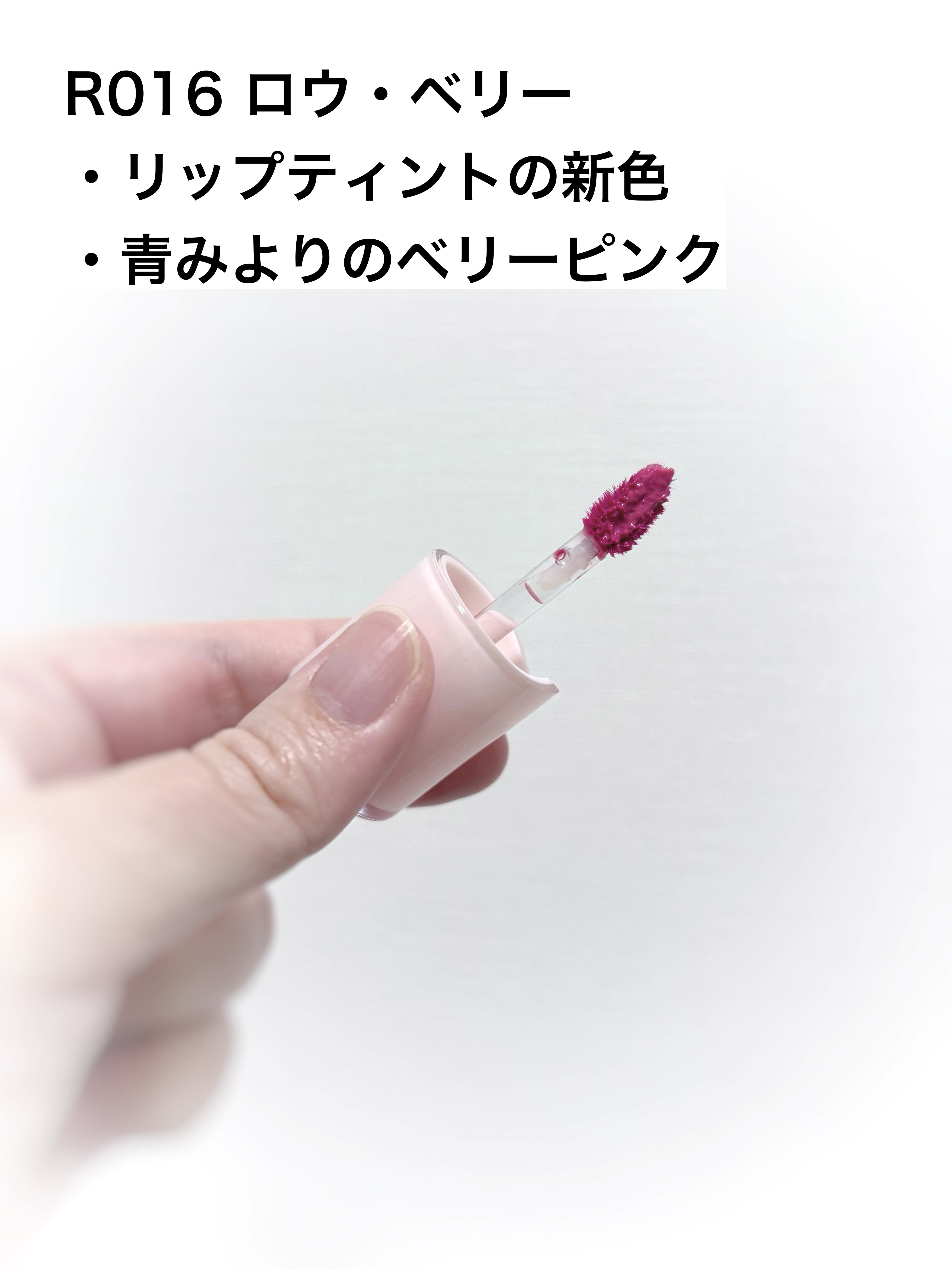 ロウグロウジェルティント R016 ロウ・ベリー/hince/リップティントを使ったクチコミ（2枚目）