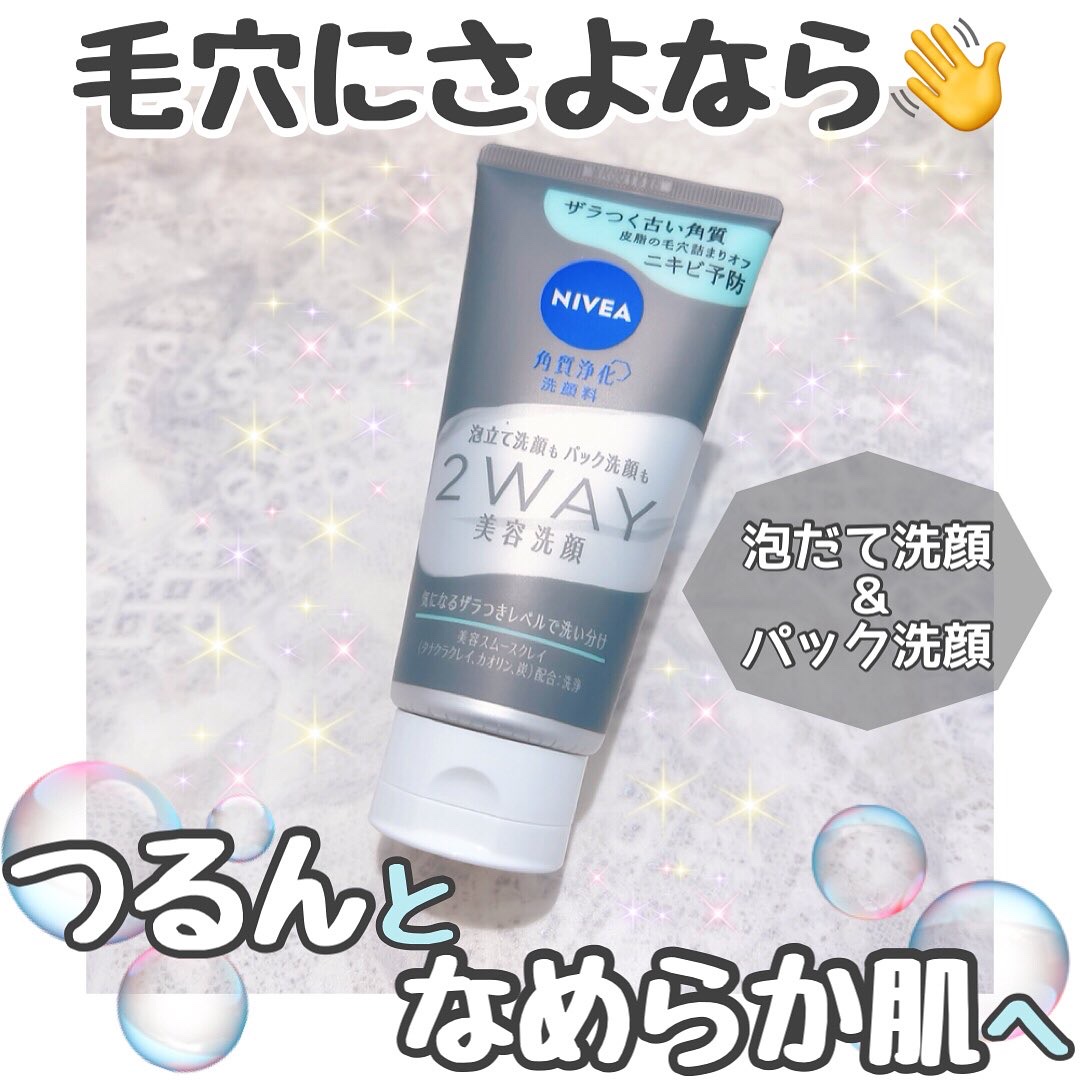 ニベア２ＷＡＹ美容洗顔 AC/ニベア/洗顔フォームを使ったクチコミ（1枚目）