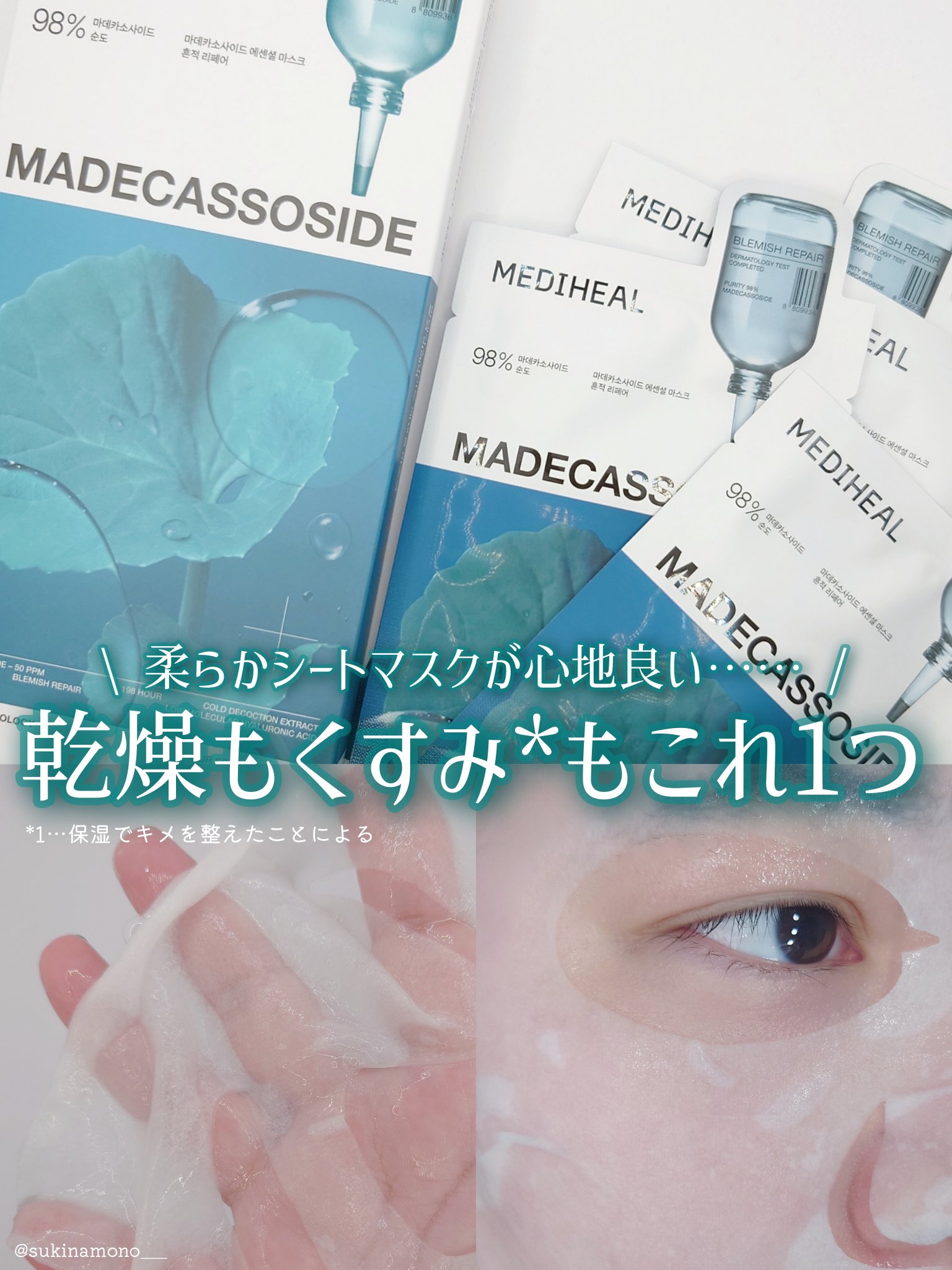 マデカッソシド エッセンシャルマスク/MEDIHEAL/シートマスク・パックを使ったクチコミ（1枚目）