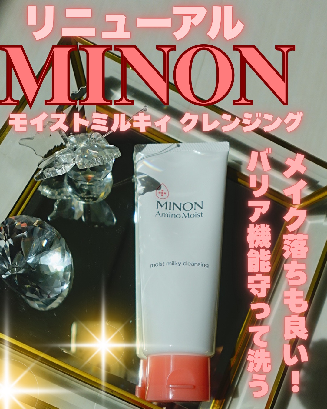 ミノン アミノモイスト モイストミルキィ クレンジング/ミノン/ミルククレンジングを使ったクチコミ（1枚目）