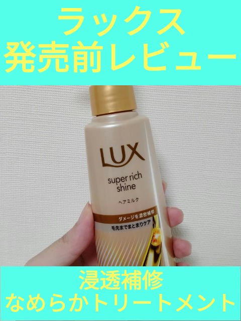 ラックス　スーパーリッチシャイン  ダメージリペア　補修ヘアミルク/LUX/ヘアミルクを使ったクチコミ（1枚目）