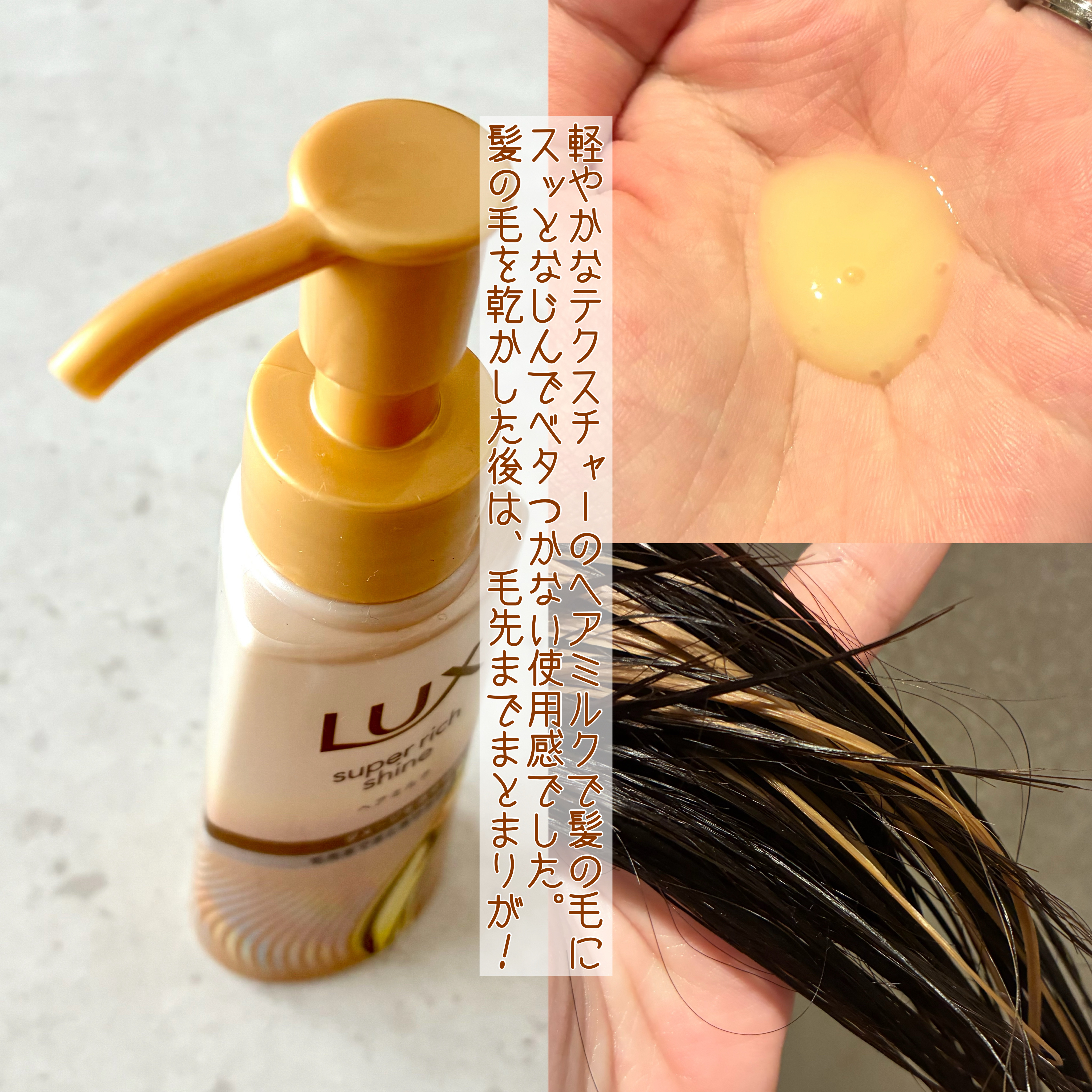 ラックス　スーパーリッチシャイン  ダメージリペア　補修ヘアミルク/LUX/ヘアミルクを使ったクチコミ（3枚目）