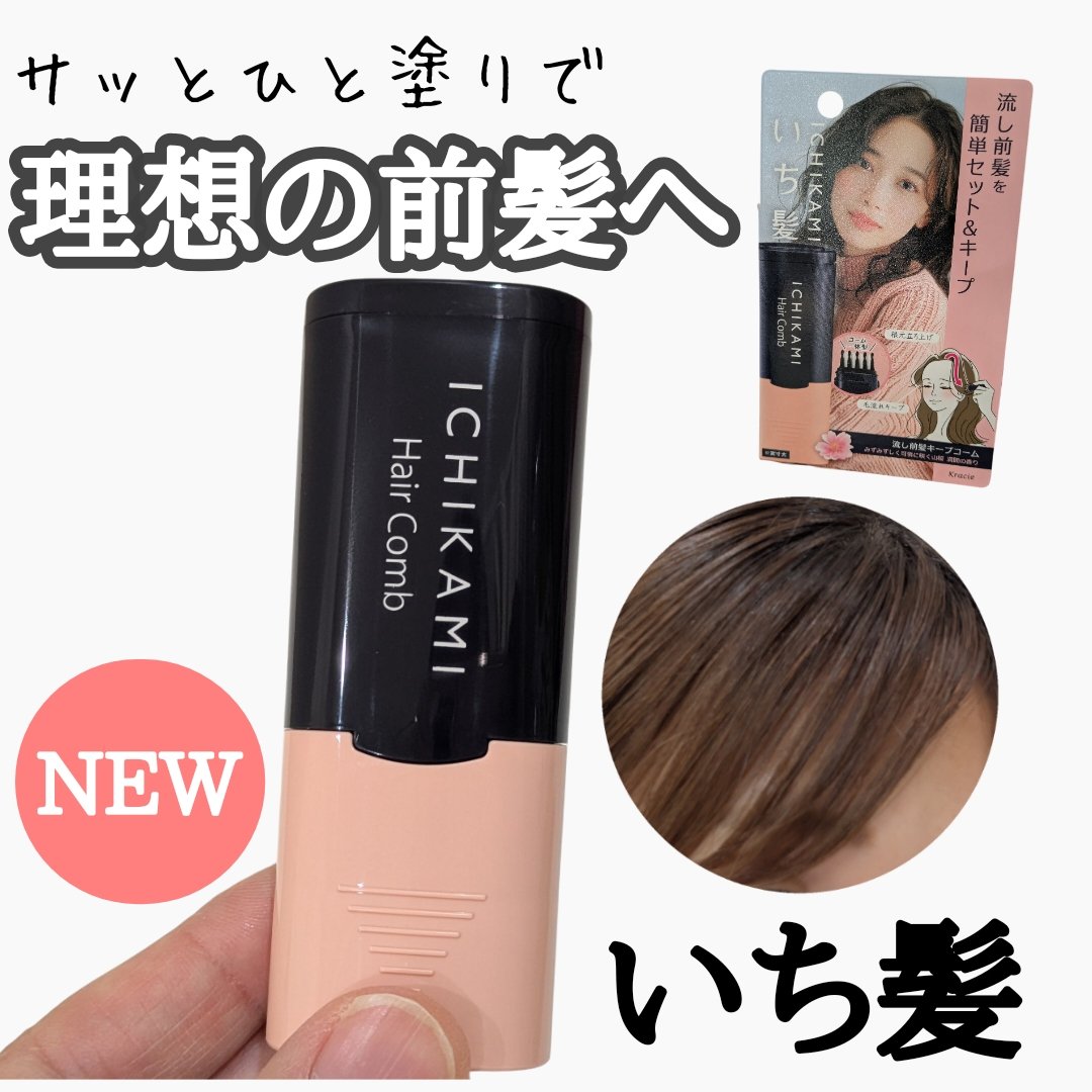 流し前髪キープコーム/いち髪/ヘアジェルを使ったクチコミ（1枚目）