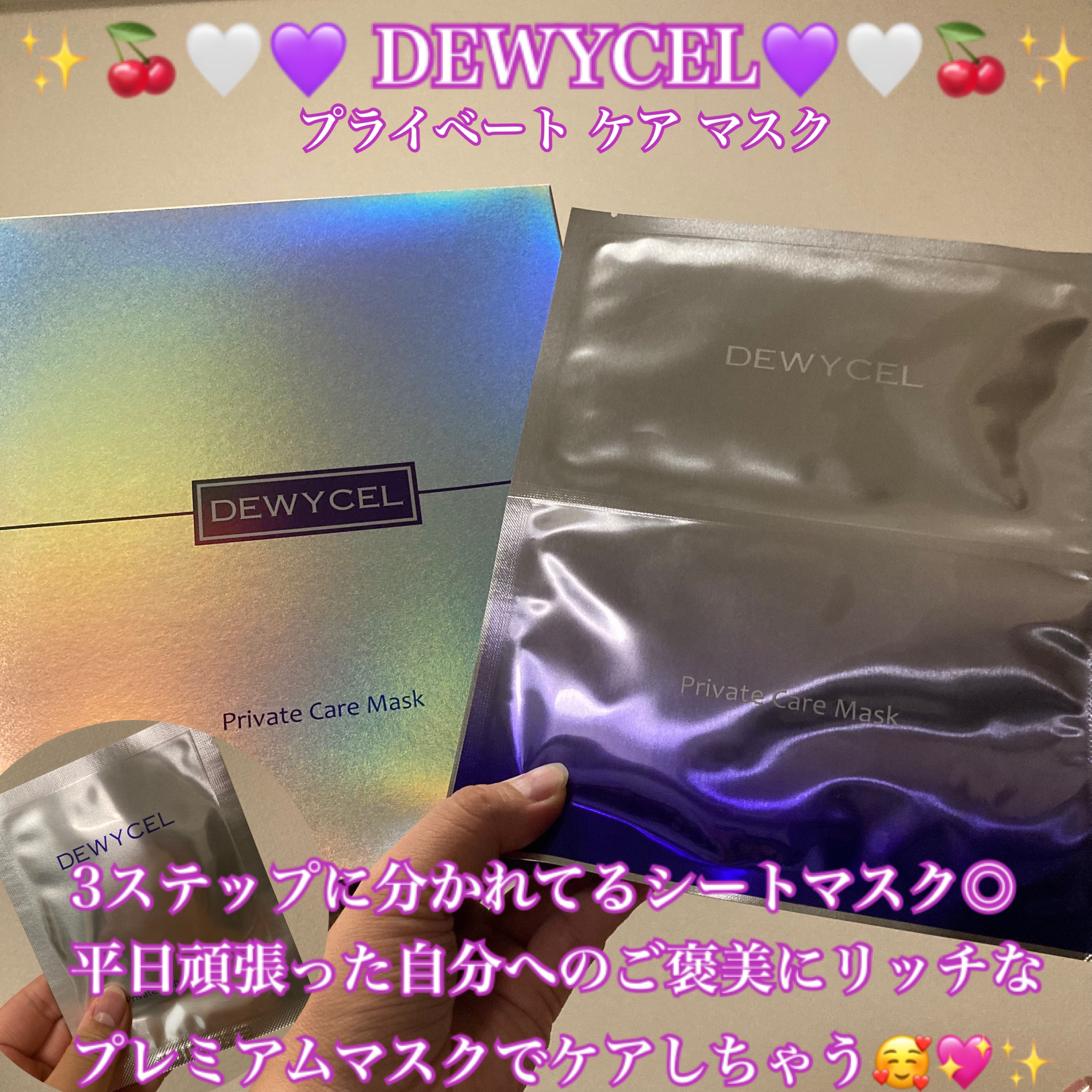 デュイセル プライベートケアマスク/DEWYCEL/シートマスク・パックを使ったクチコミ（1枚目）