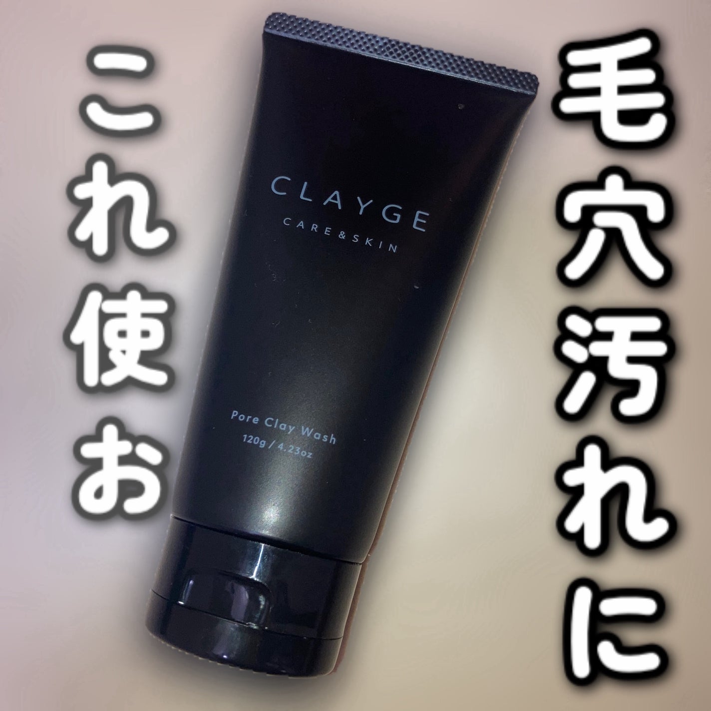 ポアクレイウォッシュ/CLAYGE/洗顔フォームを使ったクチコミ(1枚目)