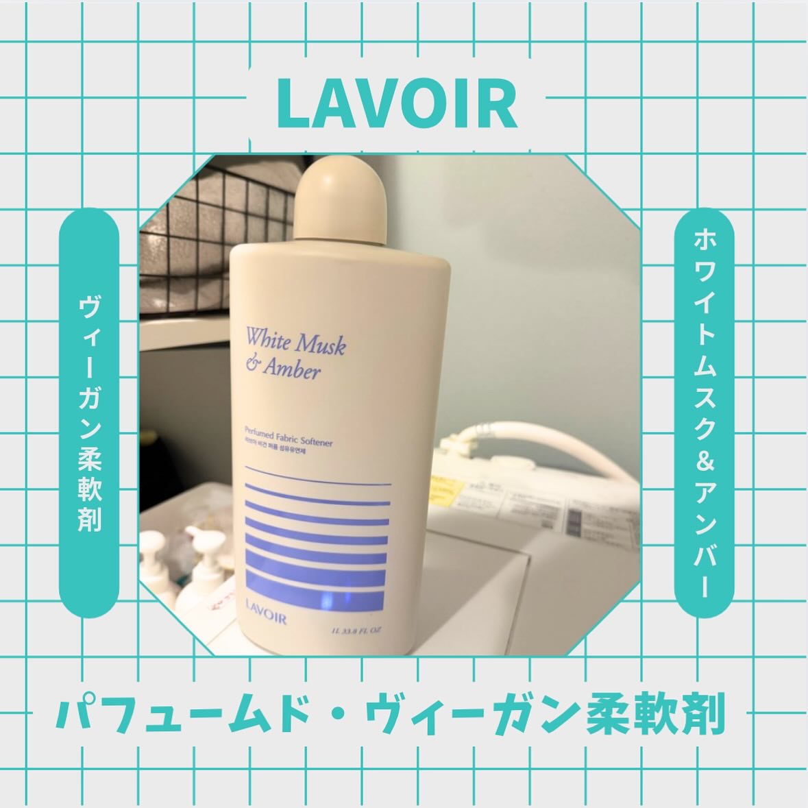 パフュームヴィーガン柔軟剤 ホワイトムスク＆アンバー/LAVOIR/柔軟剤を使ったクチコミ（1枚目）
