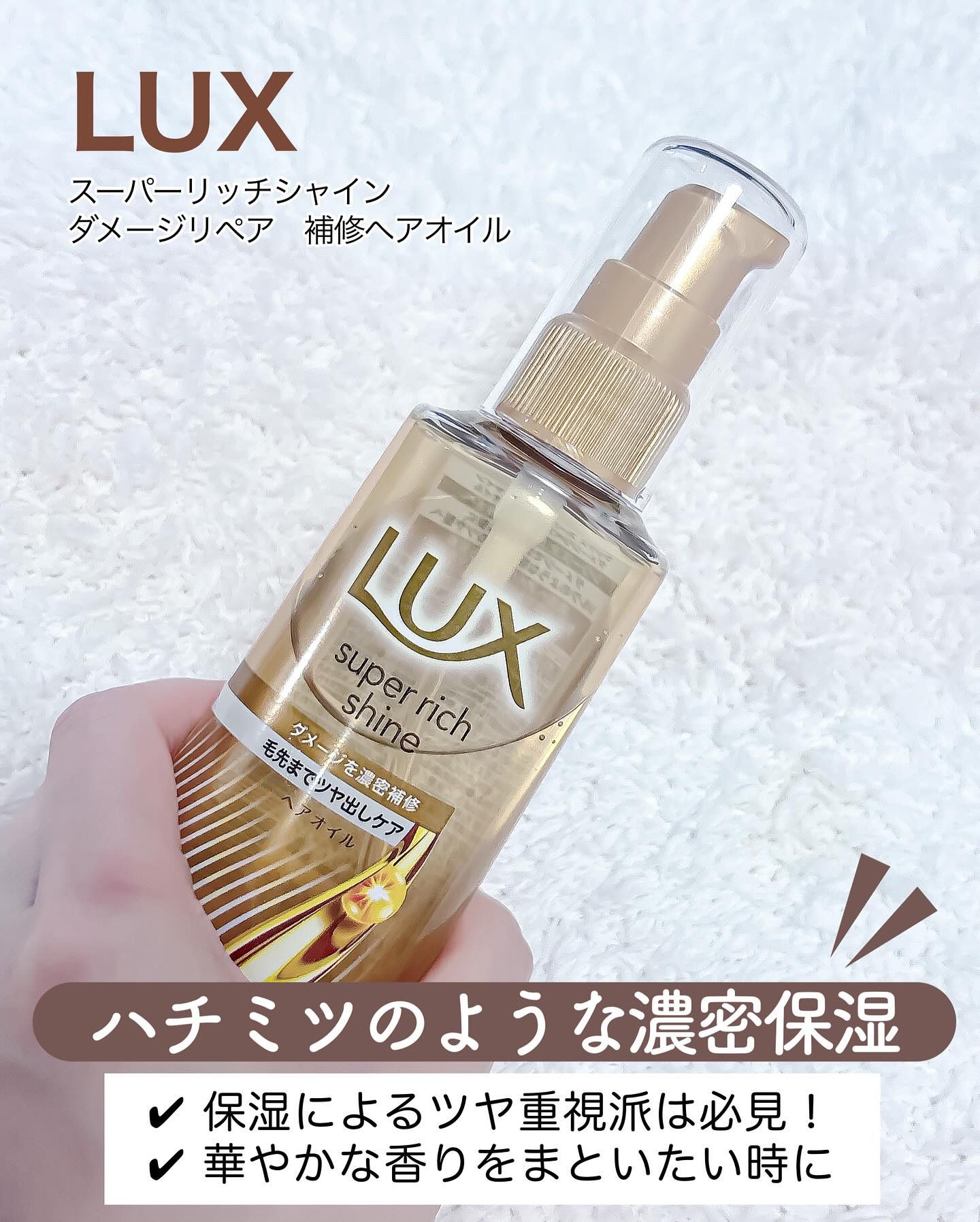ラックススーパーリッチシャインダメージリペア補修ヘアオイル/LUX/ヘアオイルを使ったクチコミ（2枚目）