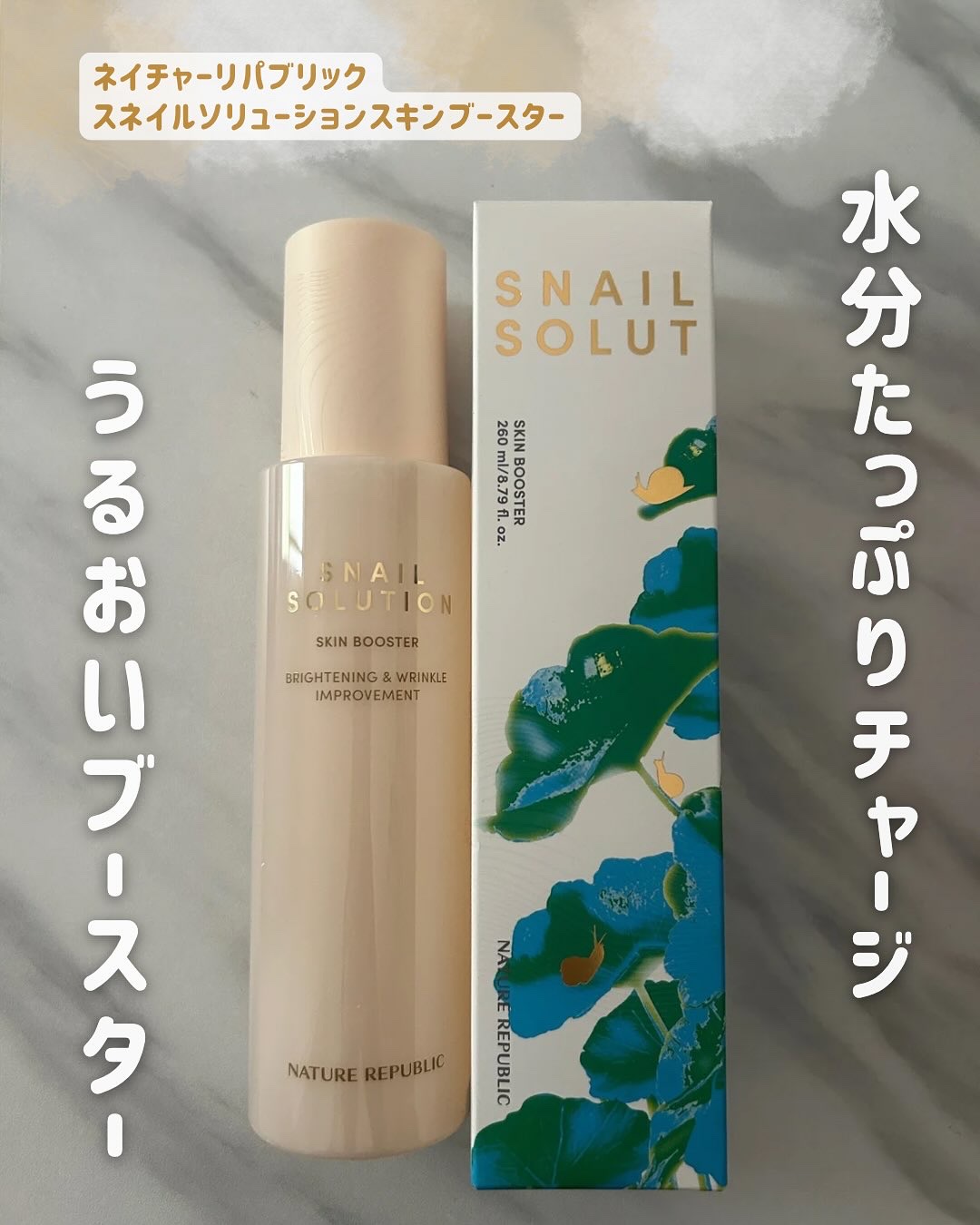 スネイルソリューション スキンブースター(R)/ネイチャーリパブリック/ブースター・導入液を使ったクチコミ（1枚目）