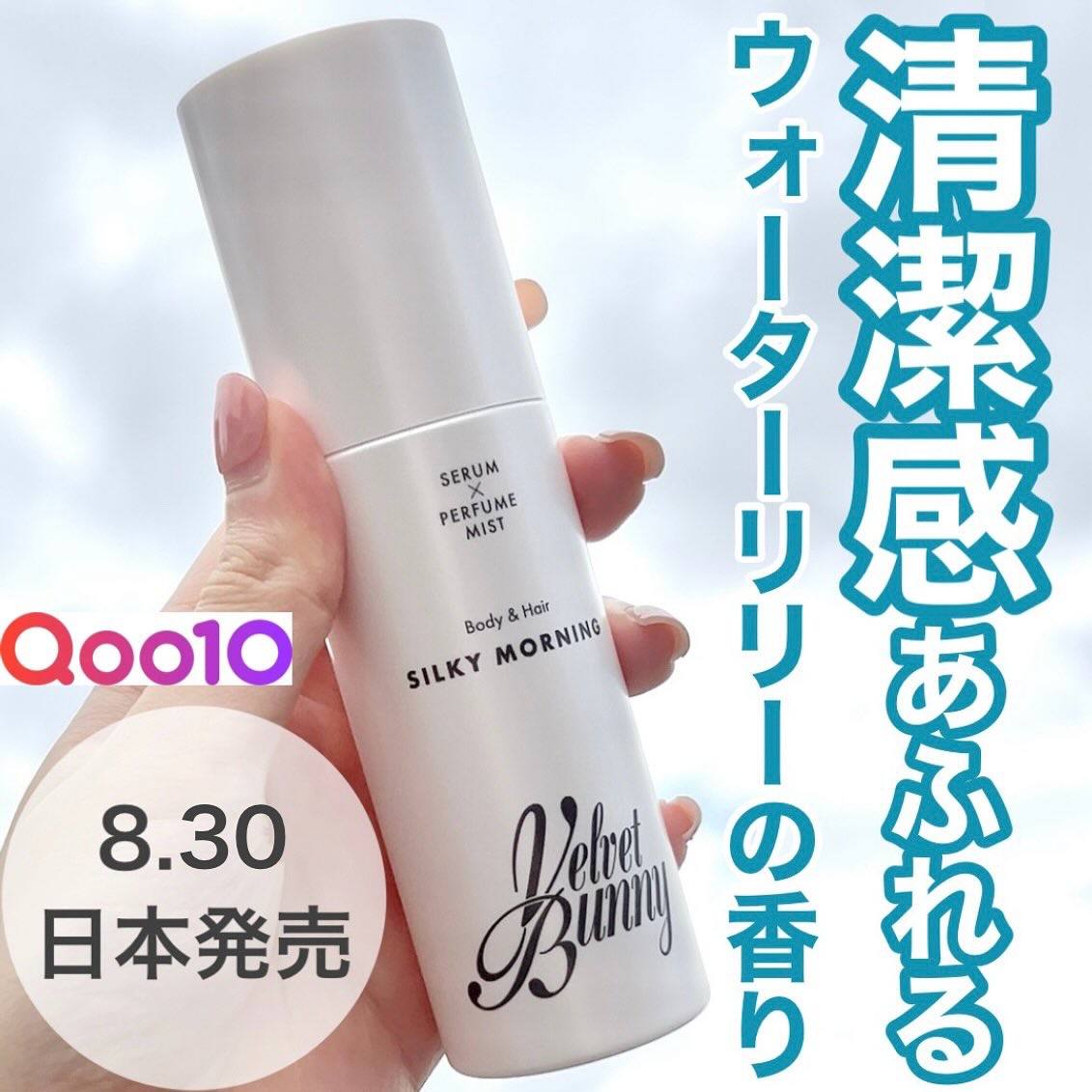 セラム X パフュームミスト SILKY MORNING/Velvet Bunny/香水(レディース)を使ったクチコミ（1枚目）