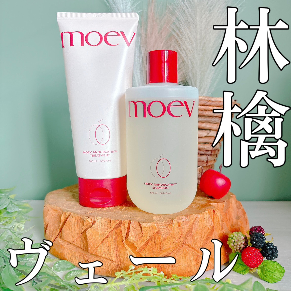 モエブ アヌカチン シャンプー/トリートメント/moev/市販シャンプーを使ったクチコミ（1枚目）