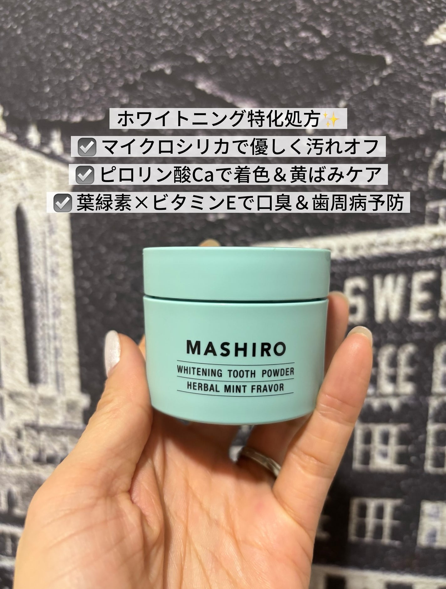 MASHIRO 薬用ホワイトニングパウダー ハーブミント/MASHIRO/歯磨き粉を使ったクチコミ(4枚目)