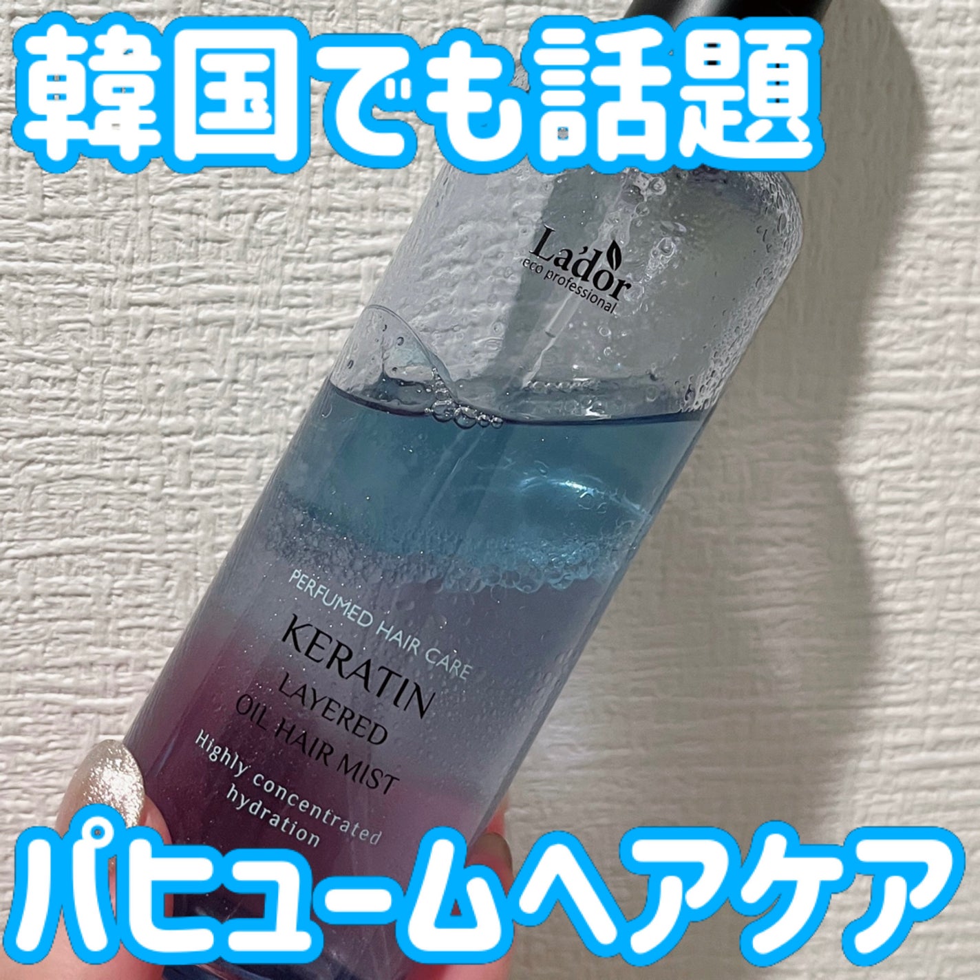 ケラチン レイヤードオイル ヘアミスト/La'dor/ヘアミストを使ったクチコミ(1枚目)