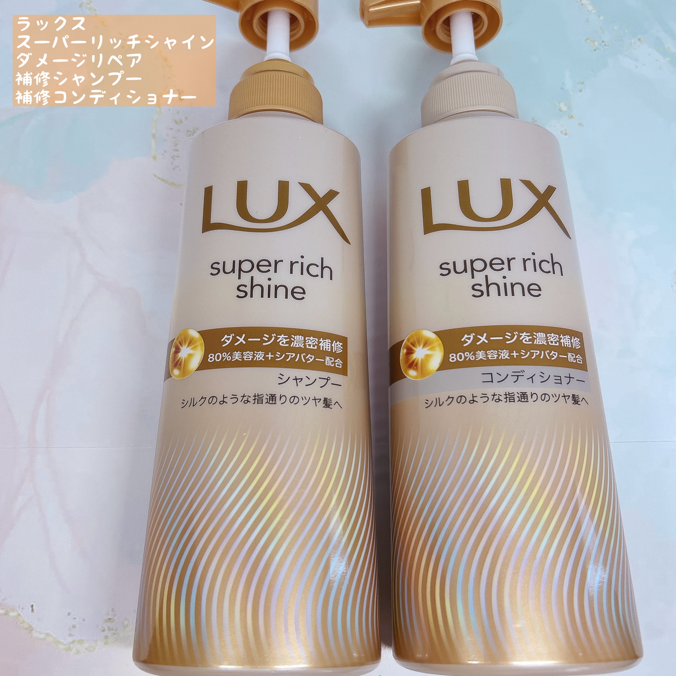 スーパーリッチシャイン ダメージリペア 補修シャンプー / 補修コンディショナー/LUX/市販シャンプーを使ったクチコミ（1枚目）