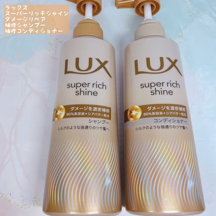 スーパーリッチシャイン ダメージリペア 補修シャンプー / 補修コンディショナー/LUX/市販シャンプーを使ったクチコミ(1枚目)