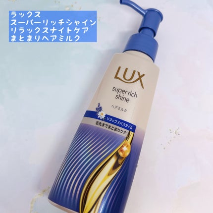 ラックス スーパーリッチシャイン リラックスナイトケア まとまりヘアミルク/LUX/ヘアミルクを使ったクチコミ(1枚目)