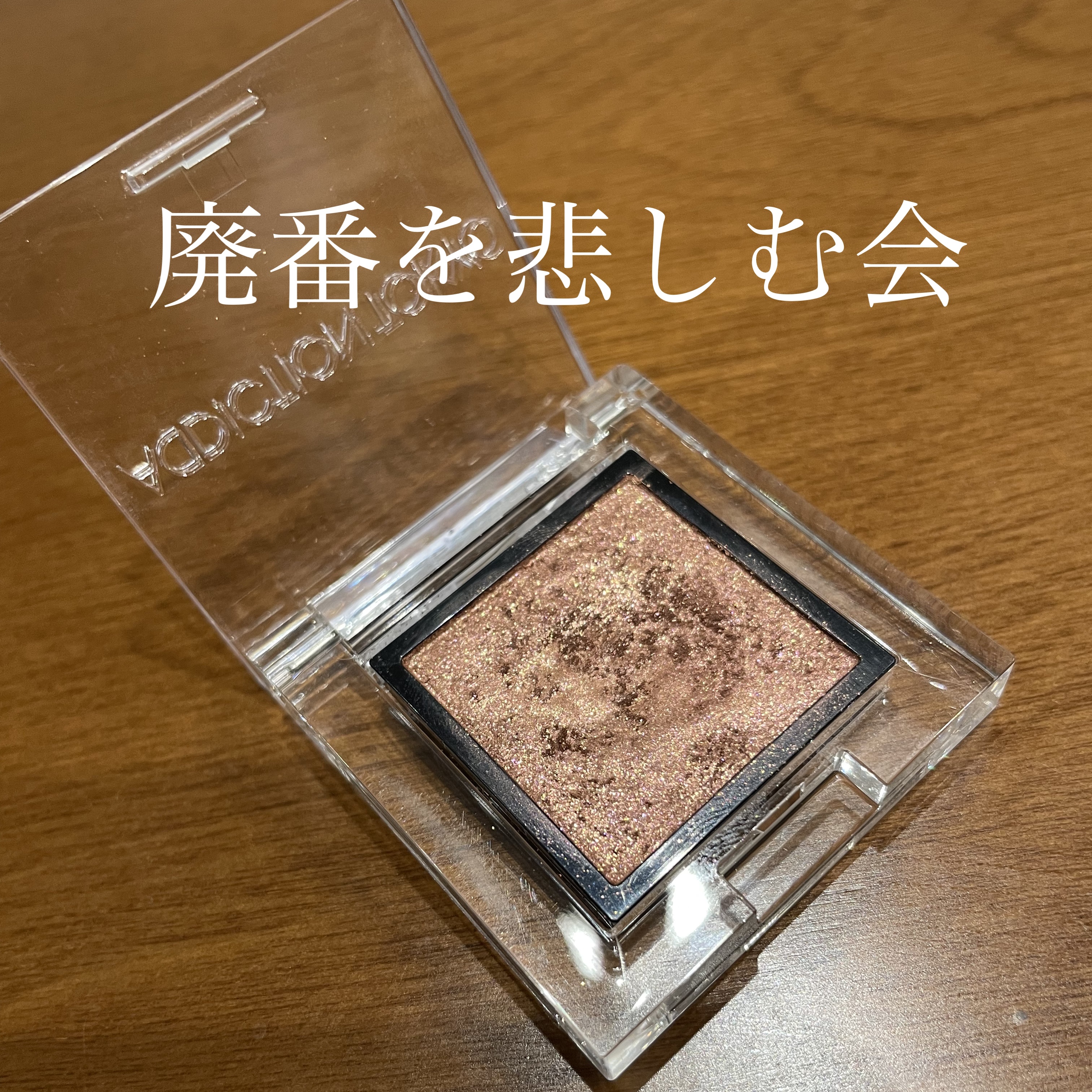 アディクション ザ アイシャドウ スパークル/ADDICTION/単色アイシャドウを使ったクチコミ（1枚目）