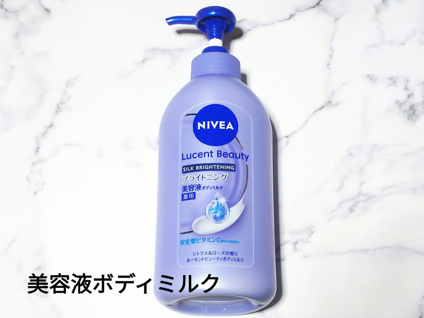 【医薬部外品】ニベア ルーセントビューティ シルクブライトニング ブライトニング美容液ボディミルク/ニベア/ボディミルクを使ったクチコミ(1枚目)