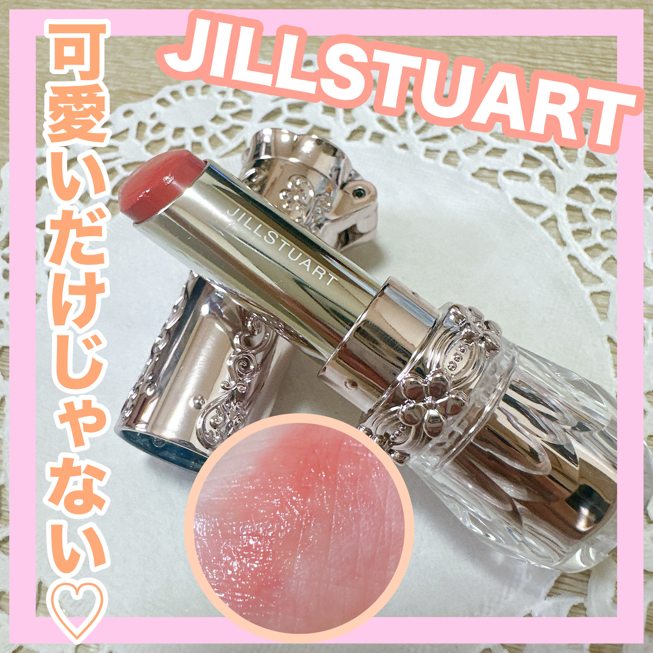 ジルスチュアート リップブロッサム バーム/JILL STUART/口紅を使ったクチコミ（1枚目）