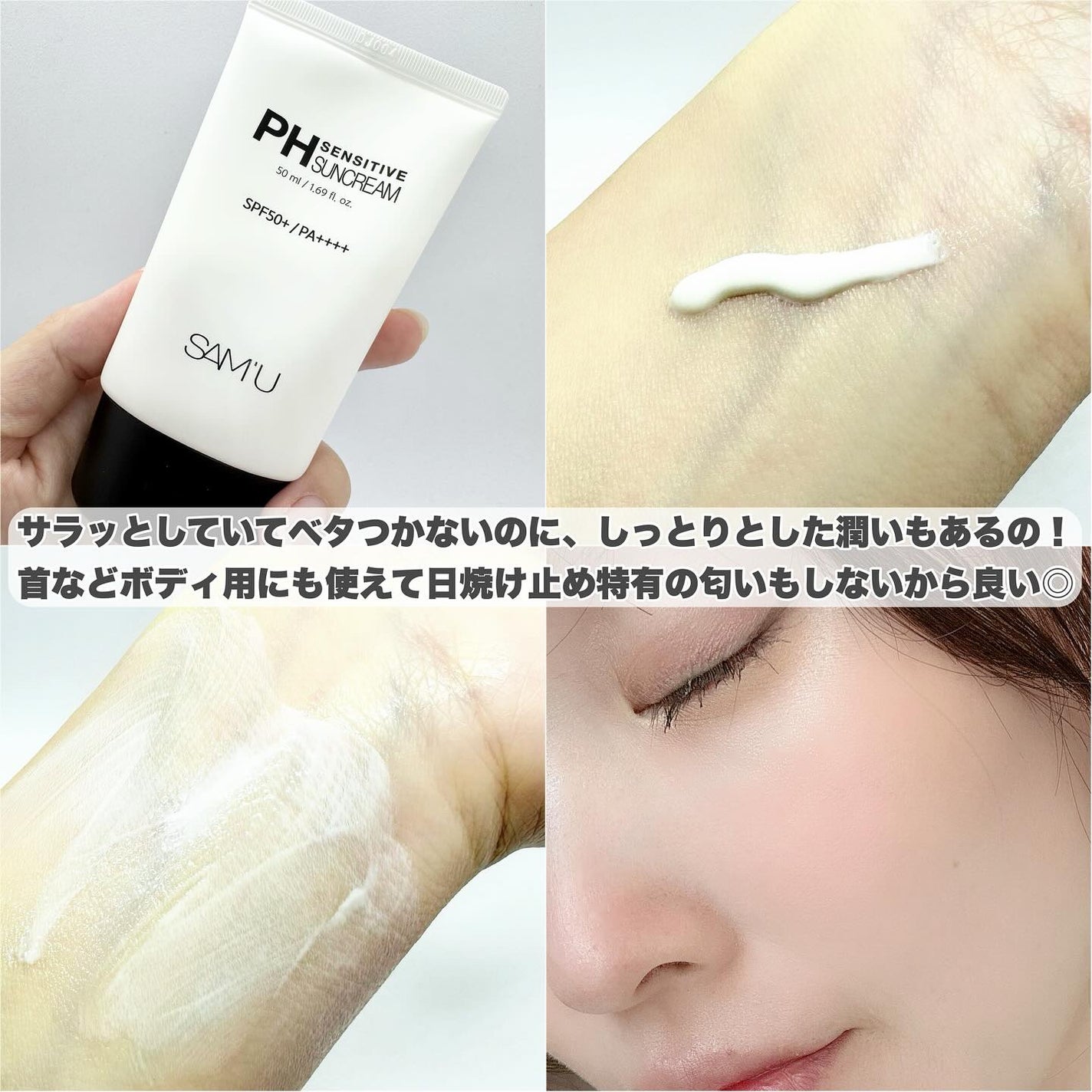 サミュ PHセンシティブサンクリーム/SAM'U/日焼け止めクリームを使ったクチコミ(2枚目)