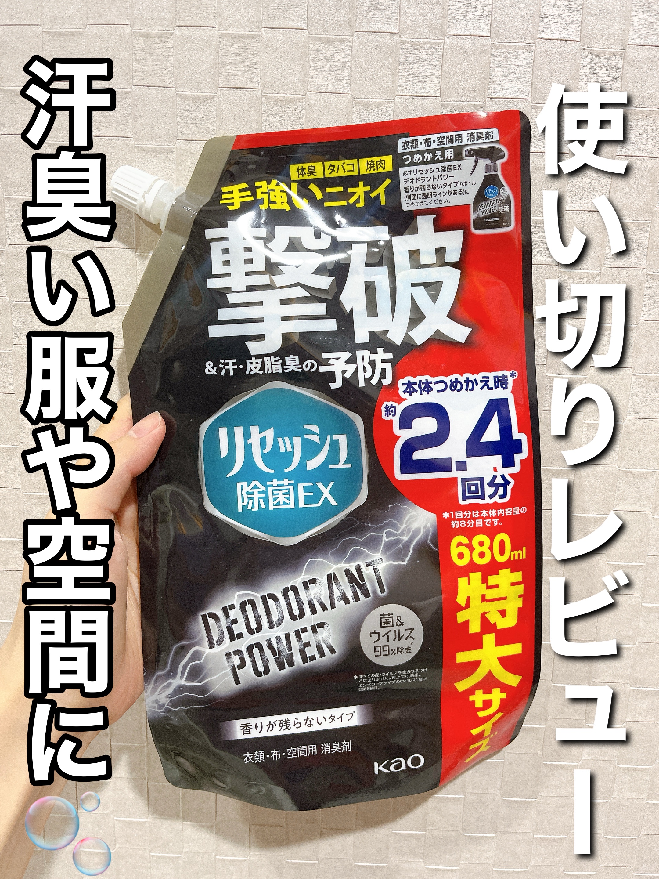 除菌EX デオドラントパワー 香りが残らないタイプ/リセッシュ/ファブリックミストを使ったクチコミ（1枚目）