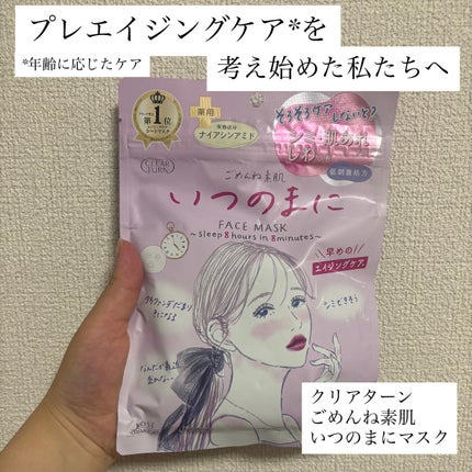 ごめんね素肌 いつのまにマスク/クリアターン/シートマスク・パックを使ったクチコミ(1枚目)