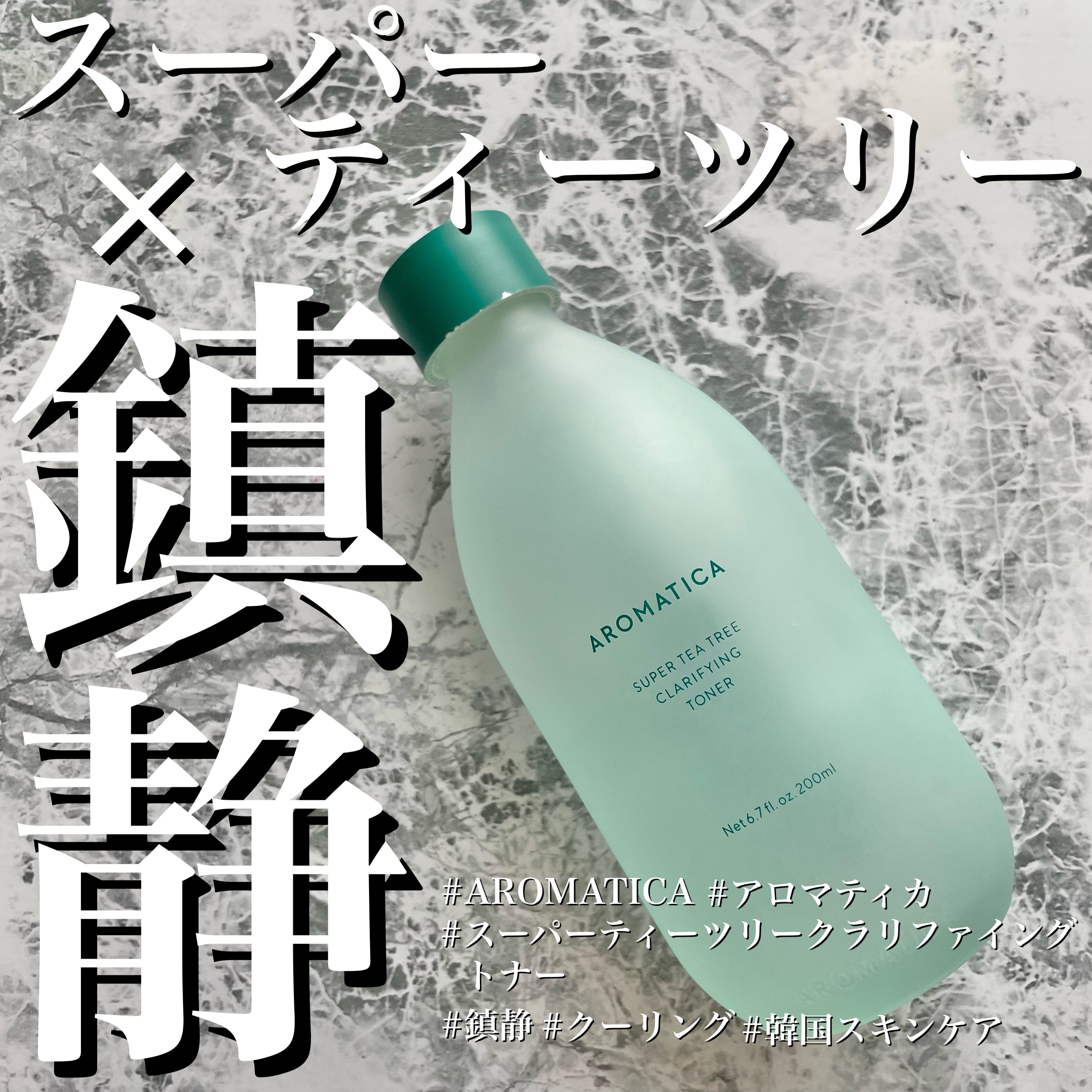 スーパーティーツリークラリファイングトナー/AROMATICA/化粧水を使ったクチコミ（1枚目）