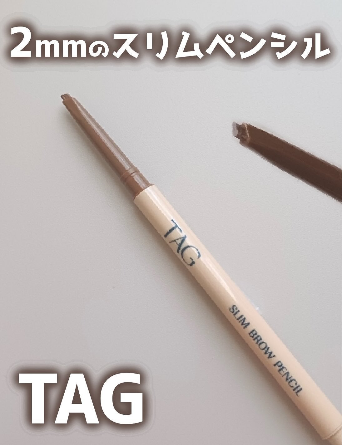 スリムブロウペンシル/TAG/アイブロウペンシルを使ったクチコミ(1枚目)