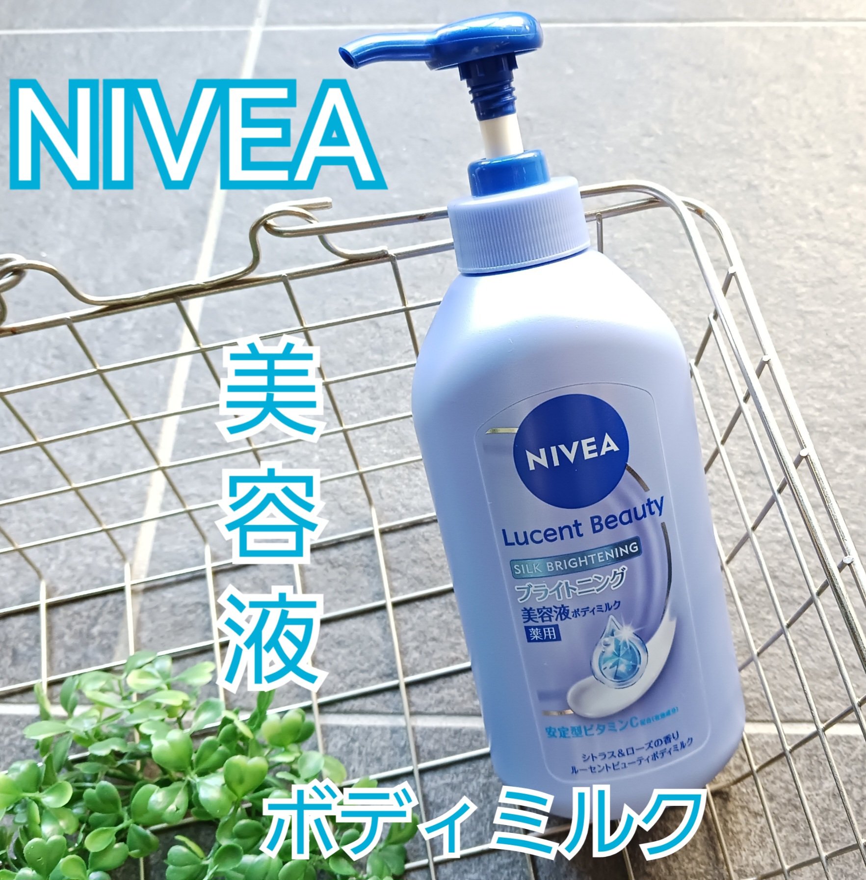 【医薬部外品】ニベア ルーセントビューティ シルクブライトニング ブライトニング美容液ボディミルク/ニベア/ボディミルクを使ったクチコミ（1枚目）